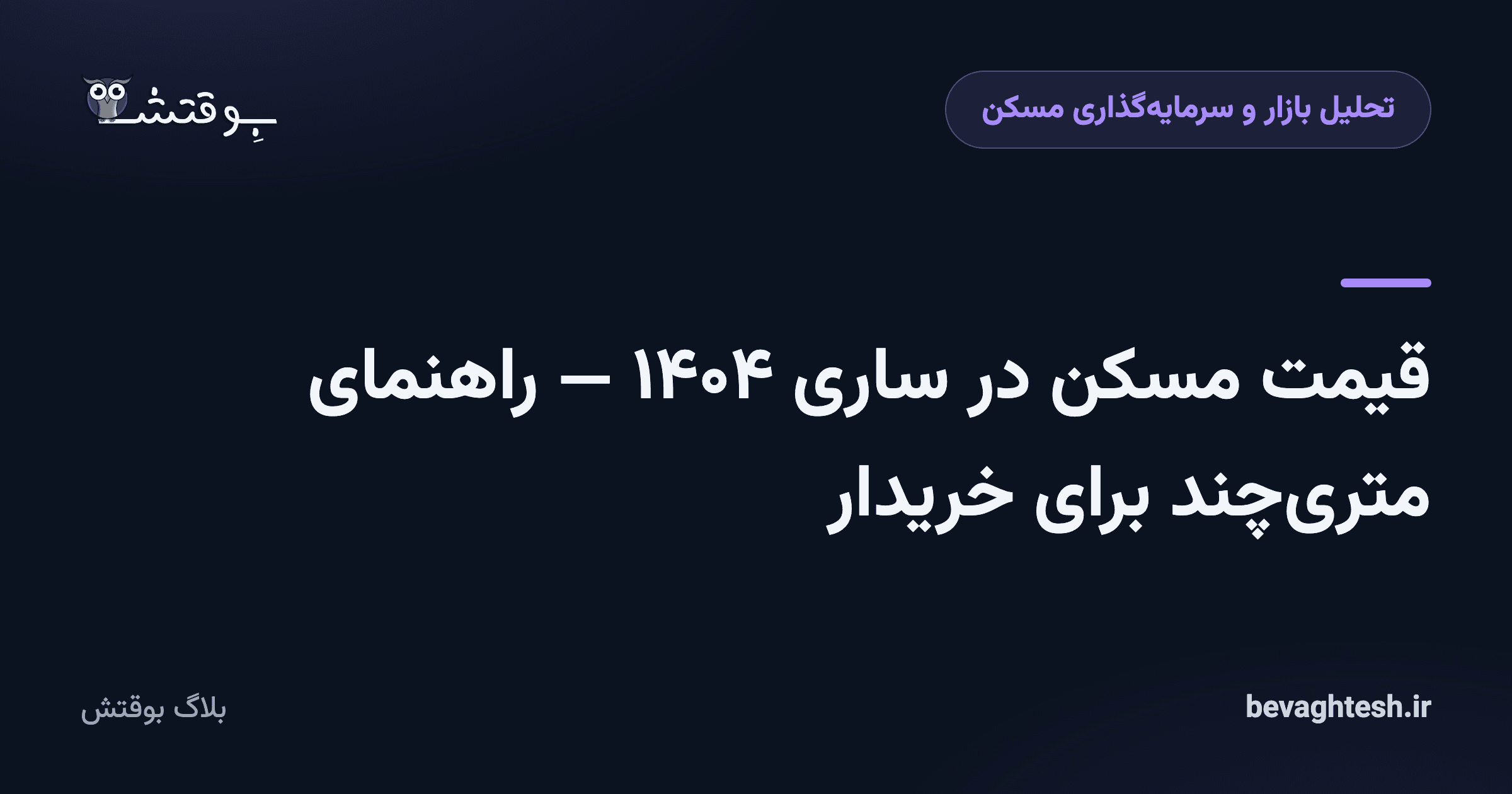 قیمت مسکن در ساری ۱۴۰۴ — راهنمای متری‌چند برای خریدار