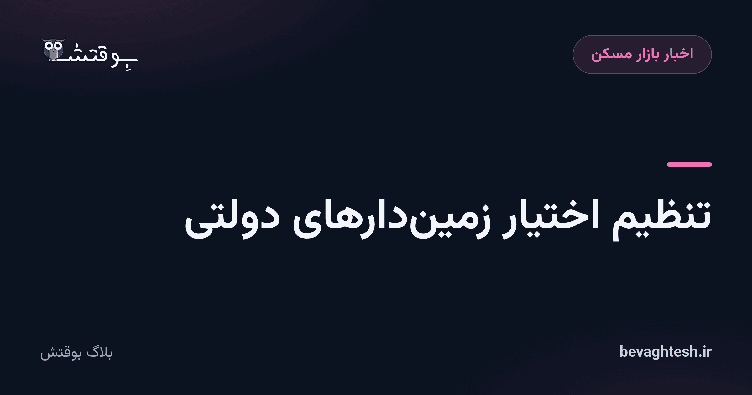 تنظیم اختیار زمین‌دارهای دولتی
