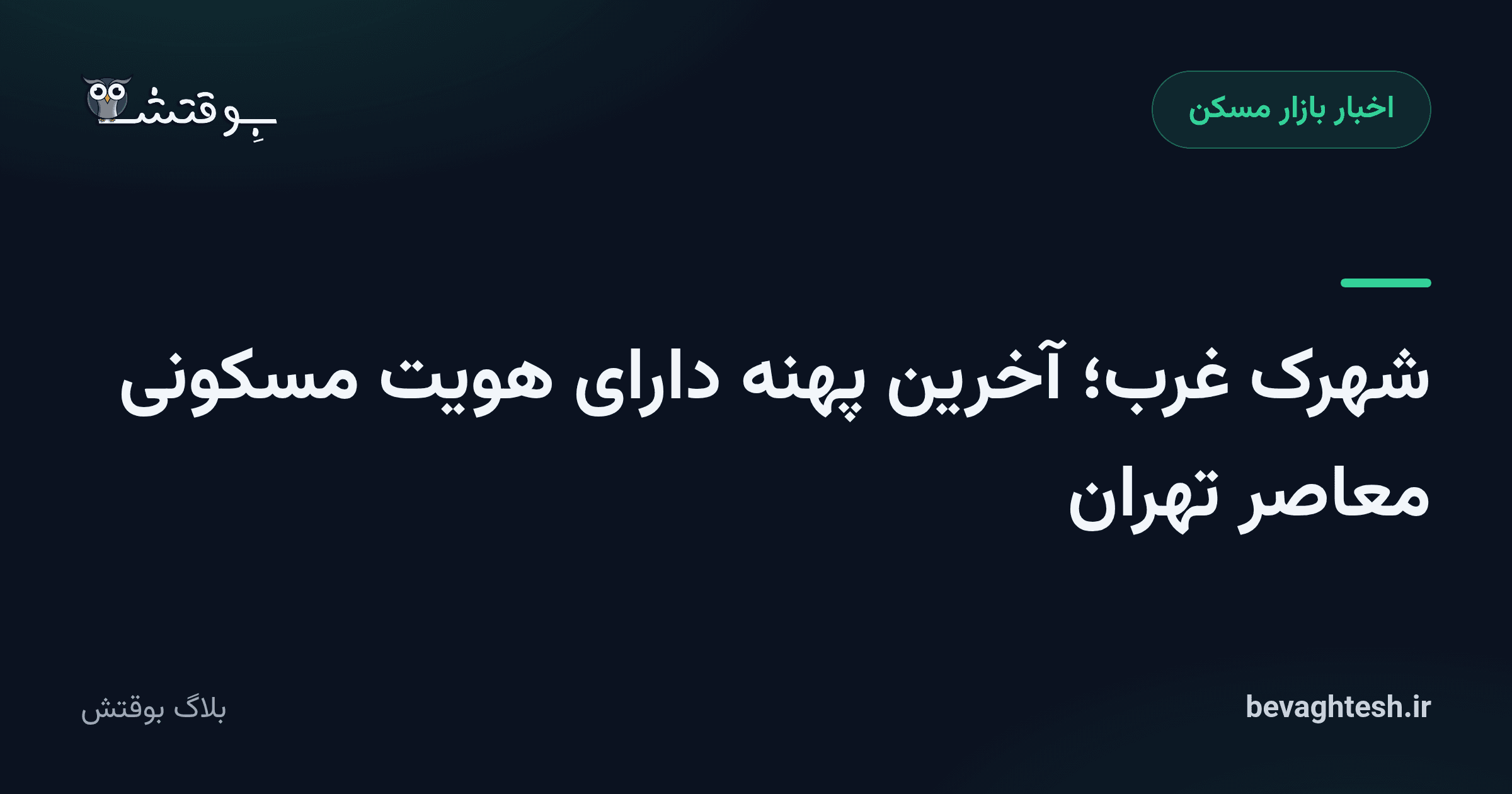 شهرک غرب؛ آخرین پهنه دارای هویت مسکونی معاصر تهران