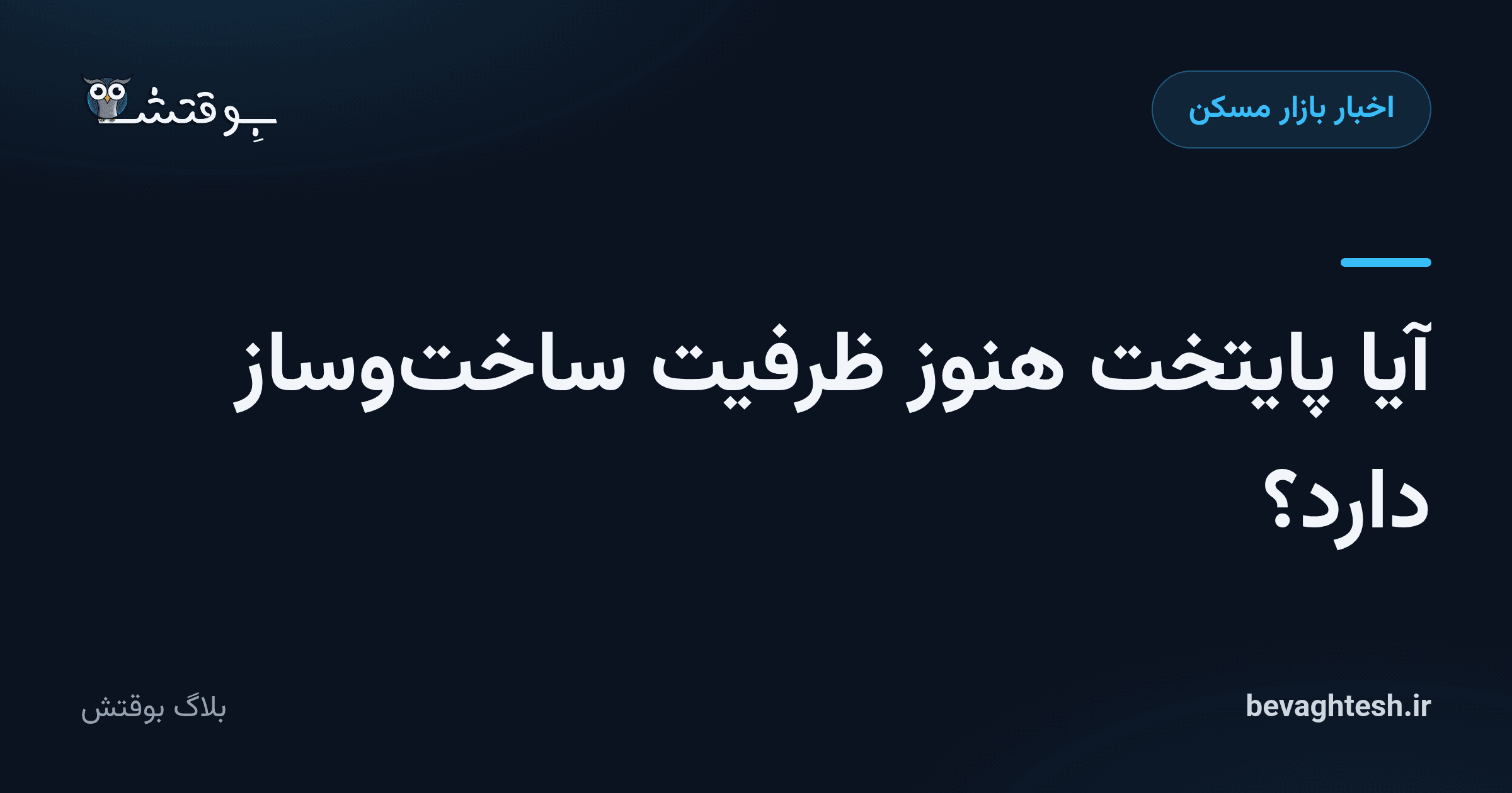 آیا پایتخت هنوز ظرفیت ساخت‌وساز دارد؟