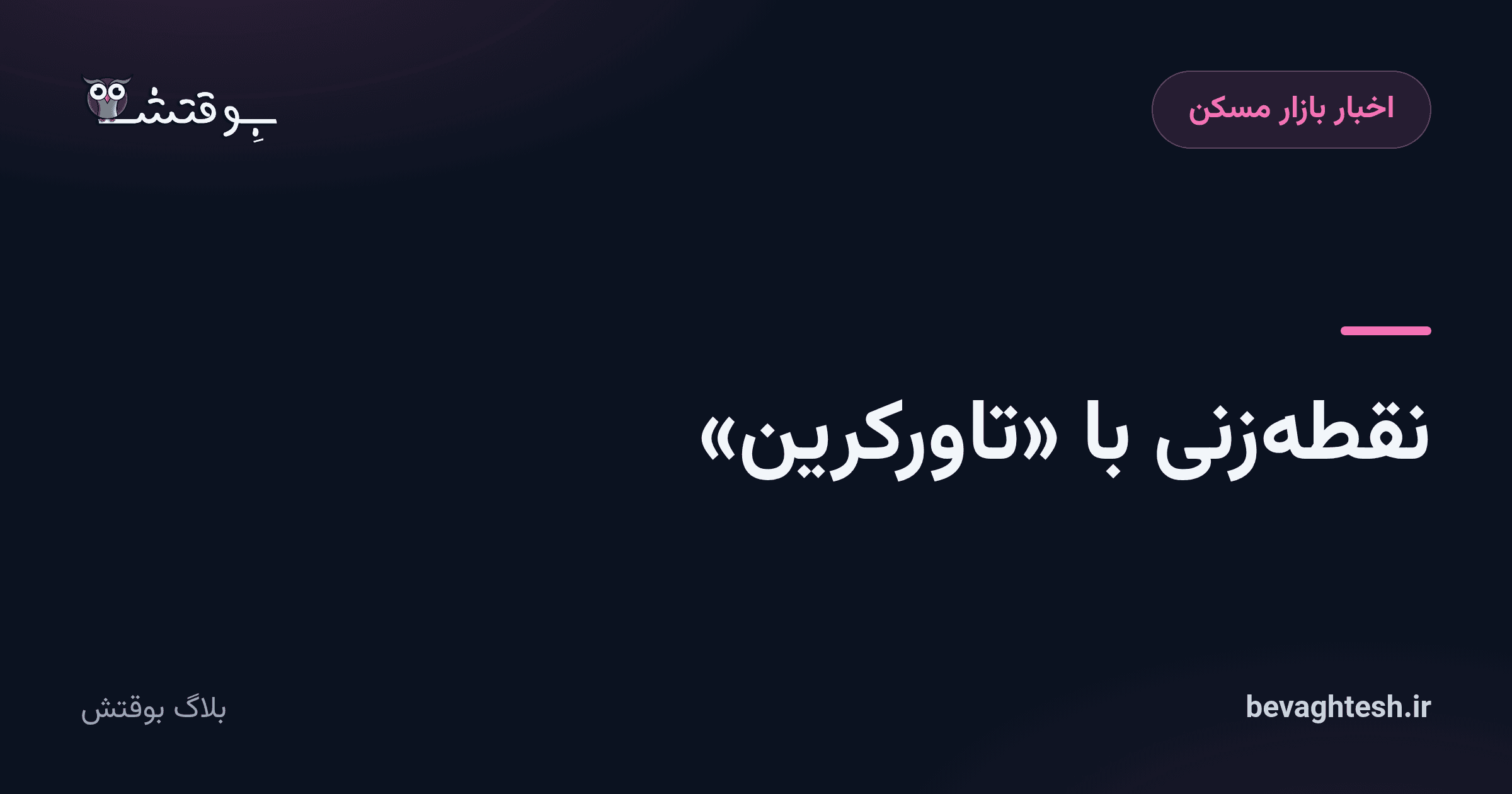 نقطه‌زنی با «تاورکرین»