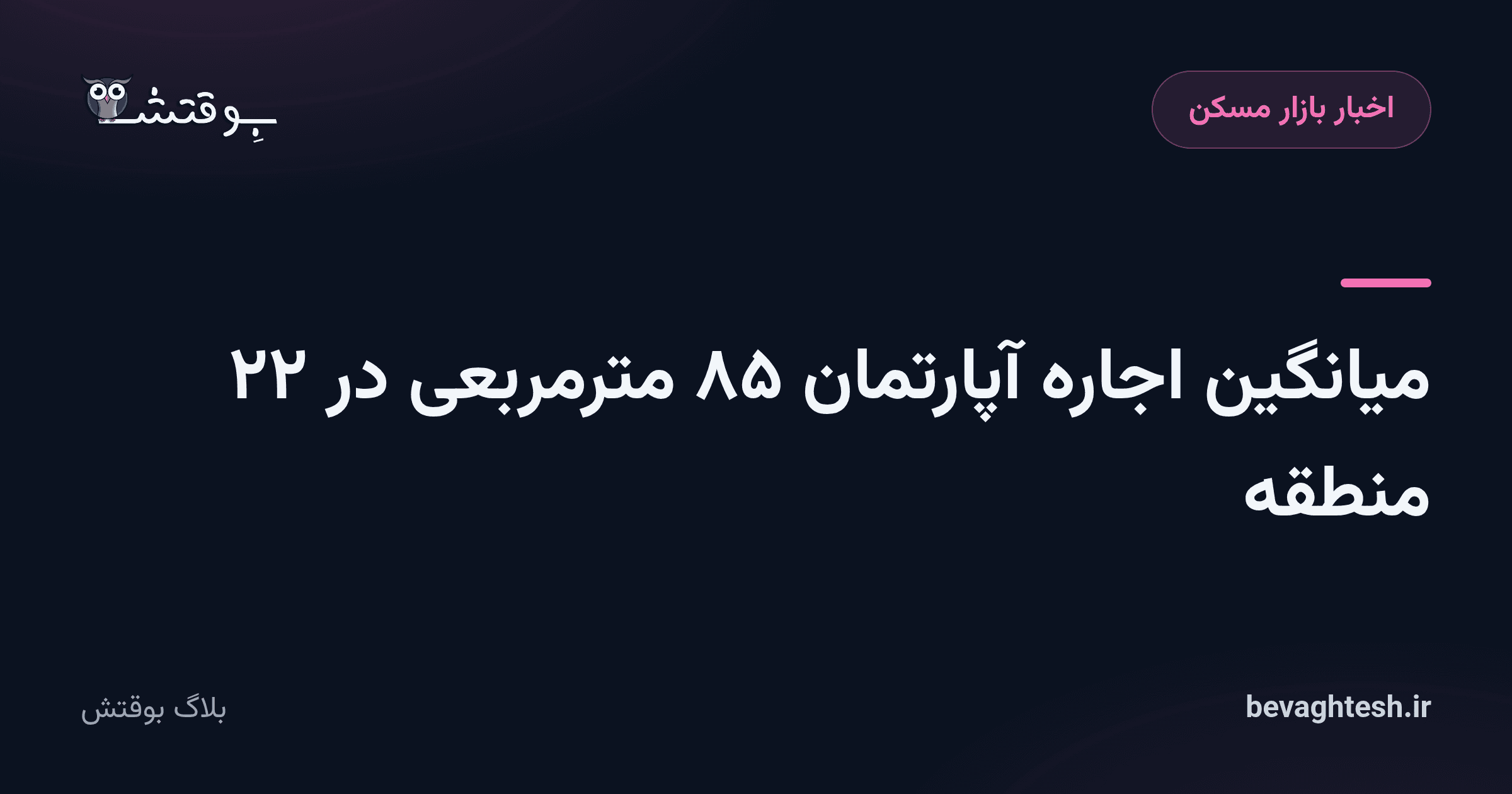 میانگین اجاره آپارتمان ۸۵ مترمربعی در ۲۲ منطقه