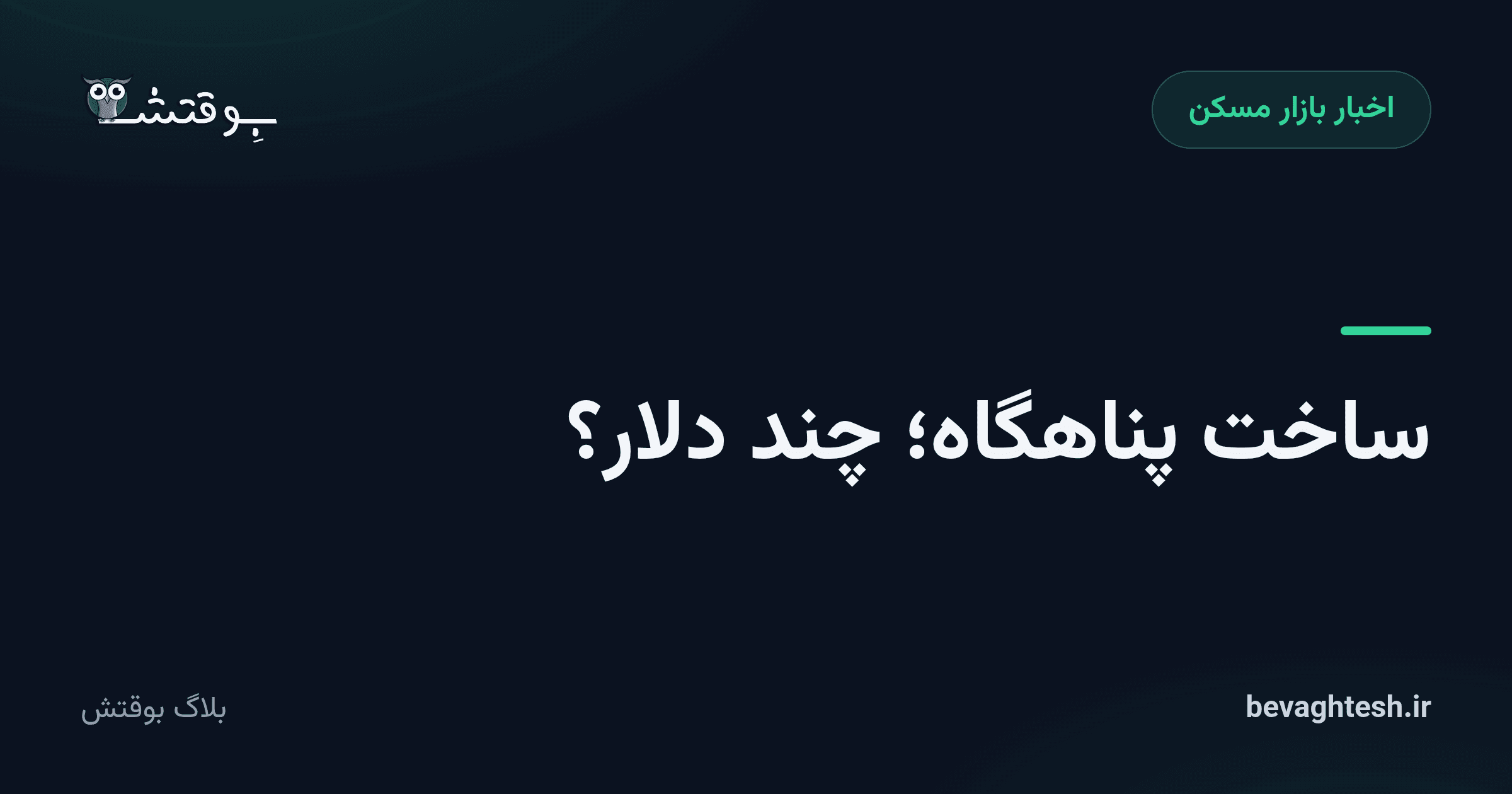 ساخت پناهگاه؛ چند دلار؟