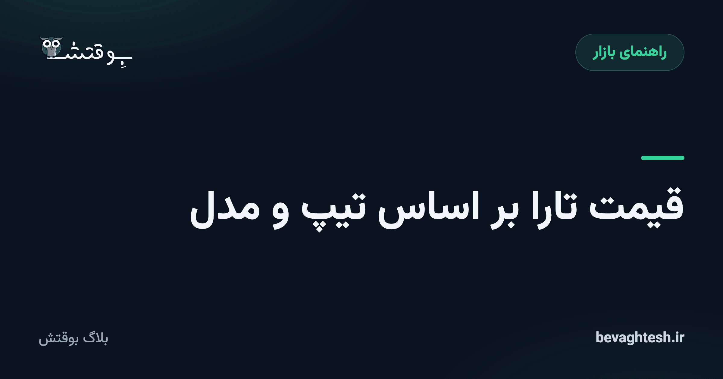 قیمت تارا بر اساس تیپ و مدل