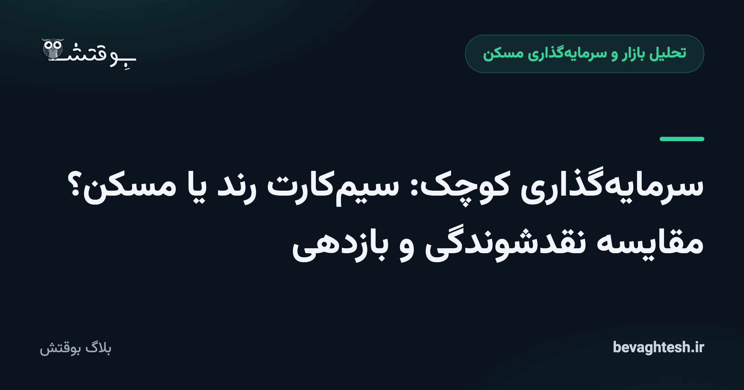 سرمایه‌گذاری کوچک: سیم‌کارت رند یا مسکن؟ مقایسه نقدشوندگی و بازدهی