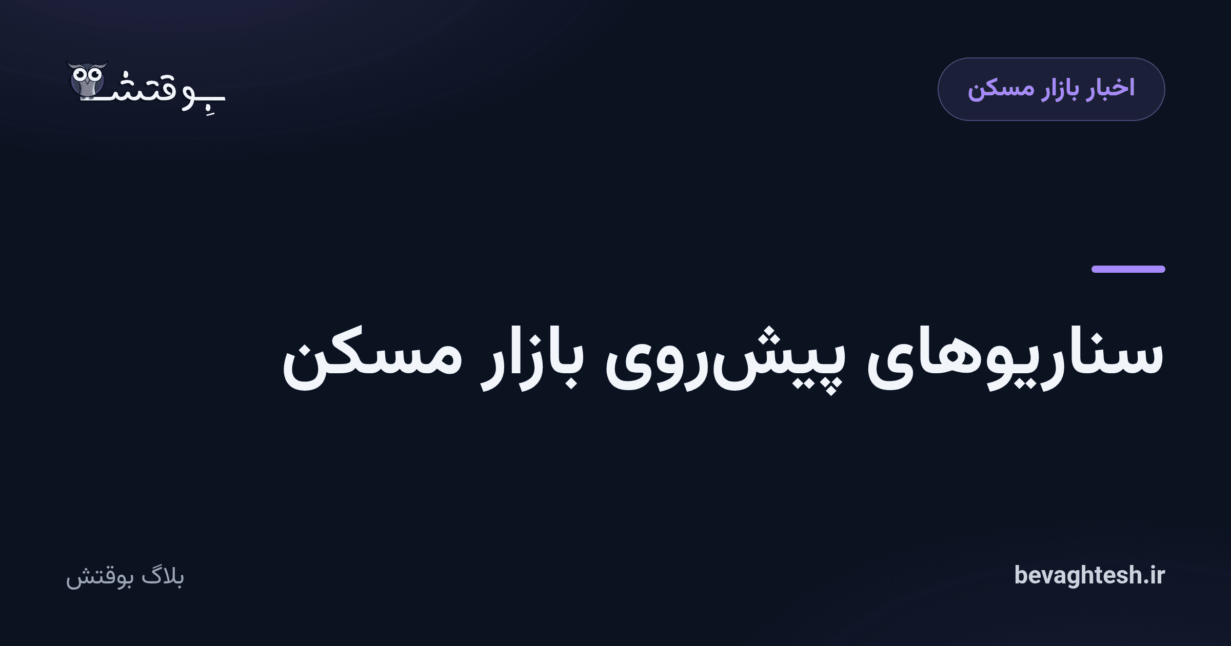 سناریوهای پیش‌روی بازار مسکن