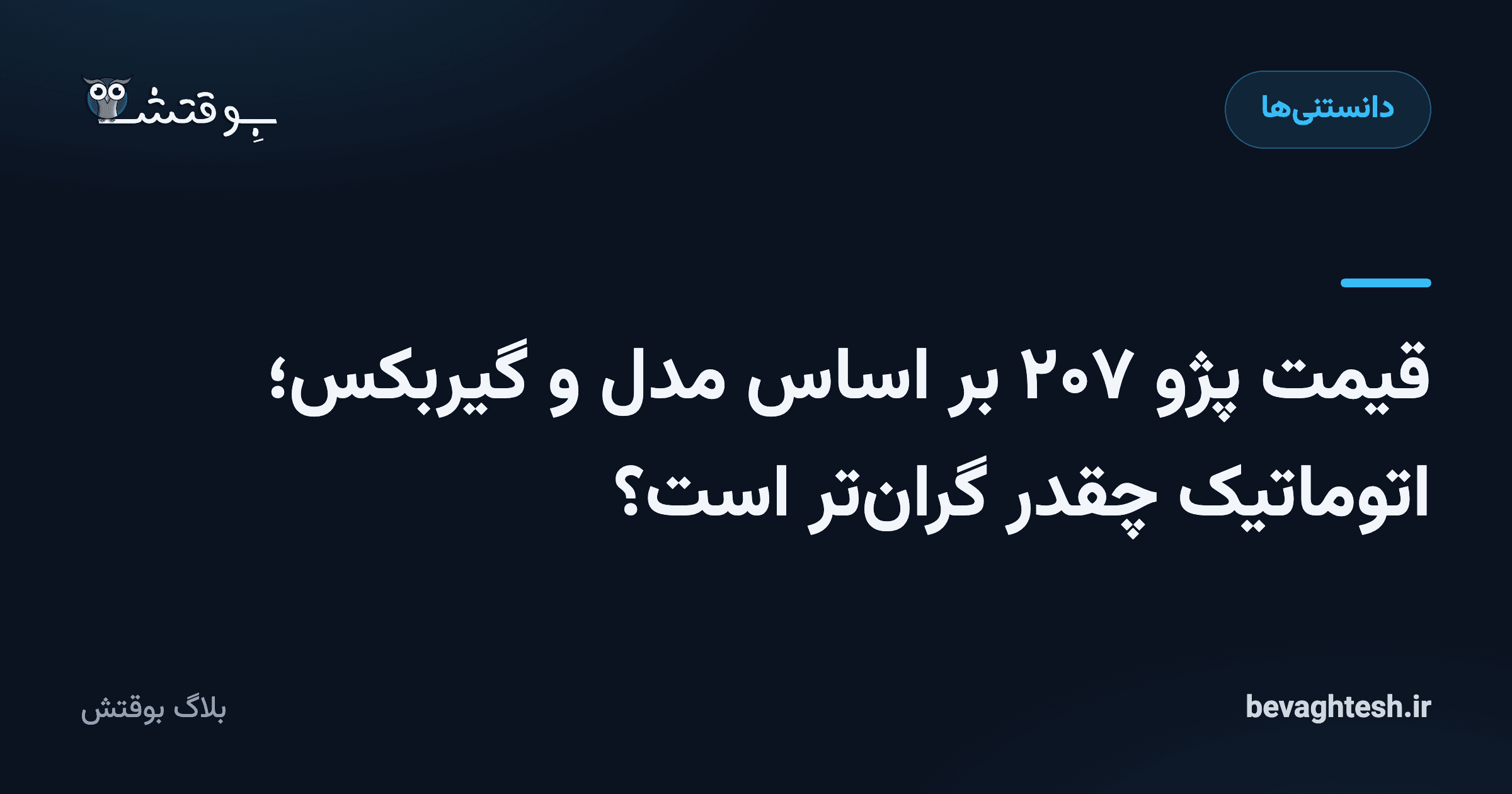قیمت پژو ۲۰۷ بر اساس مدل و گیربکس؛ اتوماتیک چقدر گران‌تر است؟