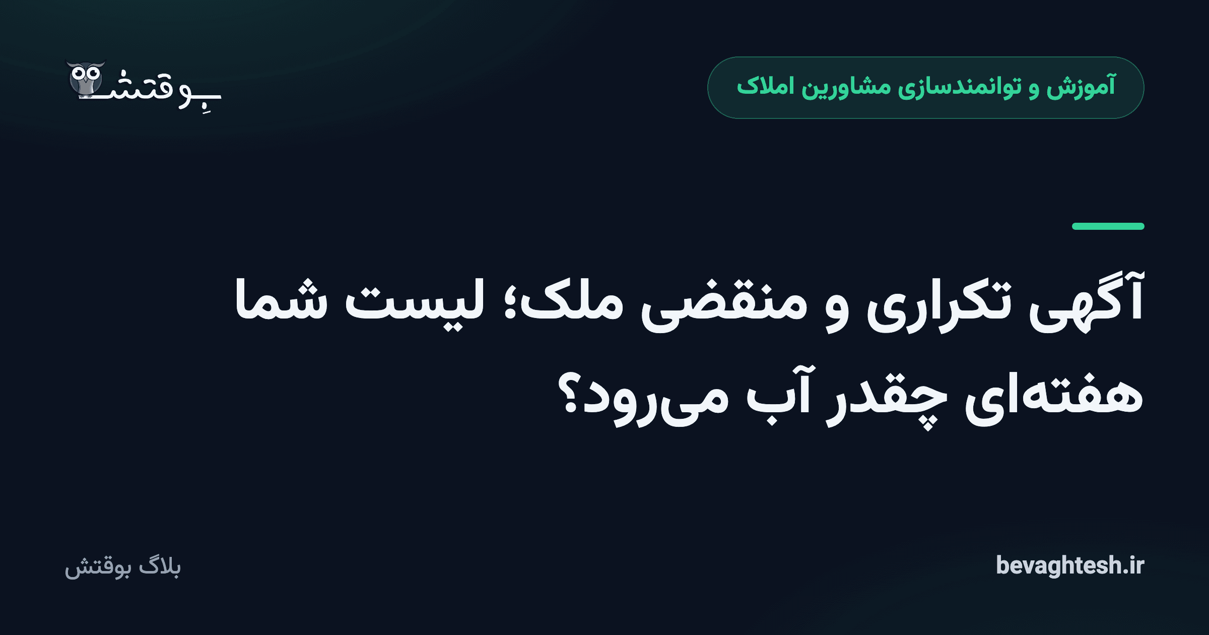 آگهی تکراری و منقضی ملک؛ لیست شما هفته‌ای چقدر آب می‌رود؟