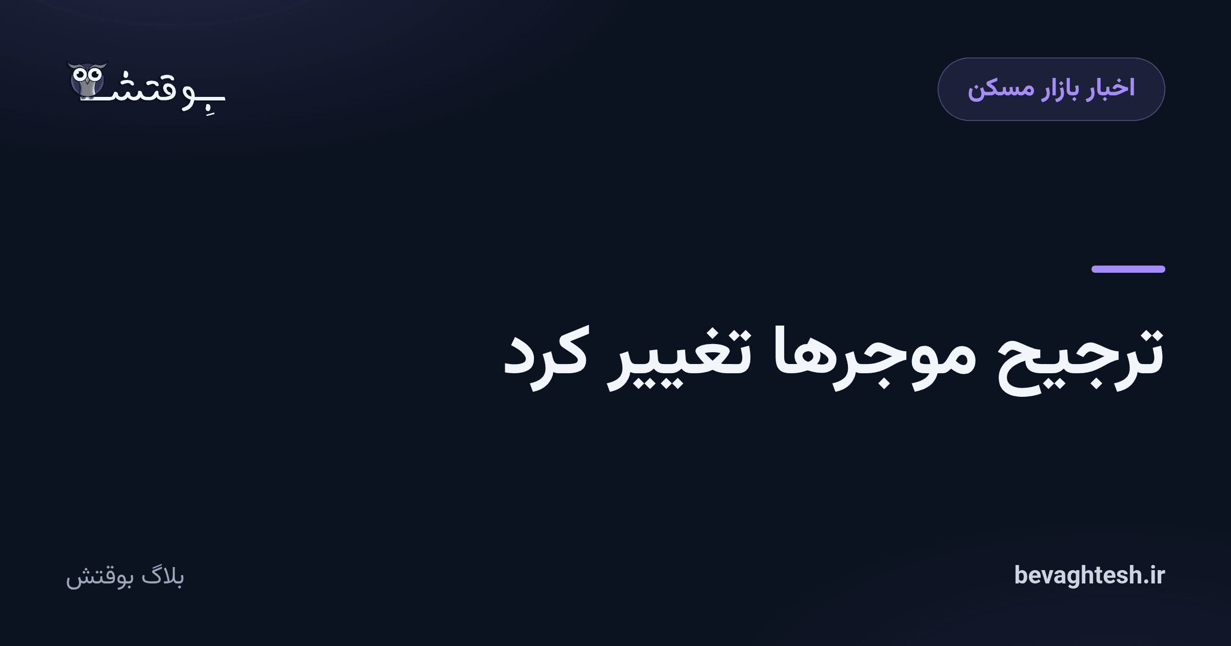 ترجیح موجرها تغییر کرد