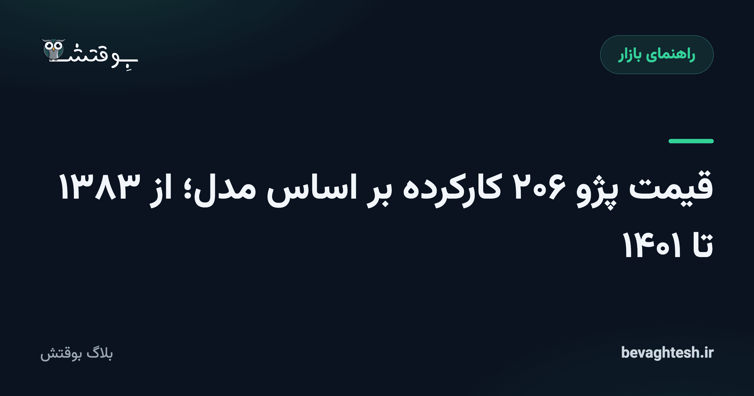 قیمت پژو ۲۰۶ کارکرده بر اساس مدل؛ از ۱۳۸۳ تا ۱۴۰۱