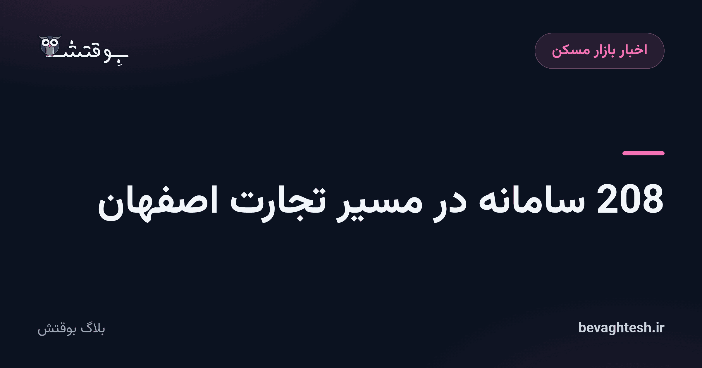208 سامانه در مسیر تجارت اصفهان
