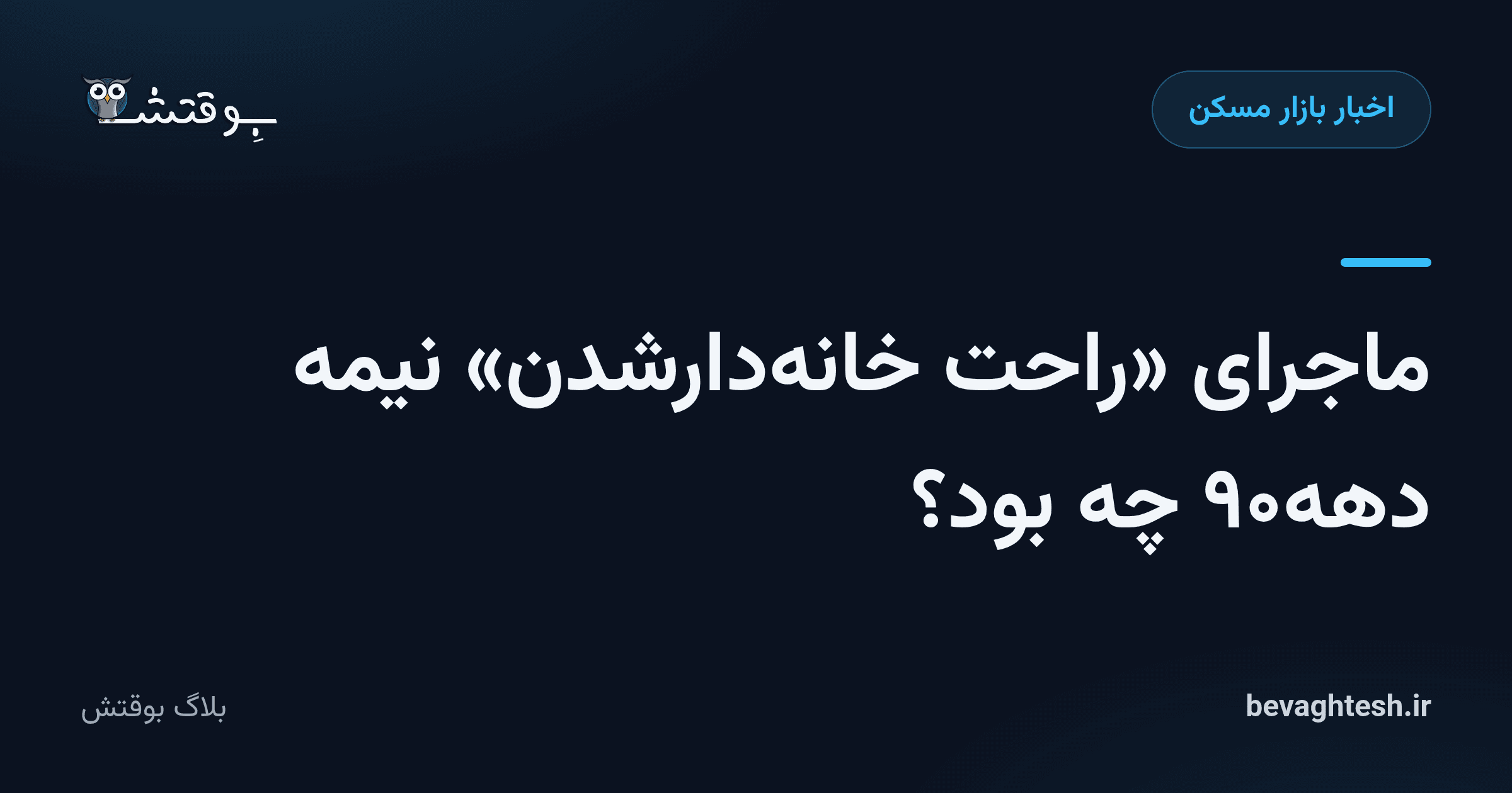 ماجرای «راحت خانه‌دارشدن» نیمه دهه۹۰ چه بود؟
