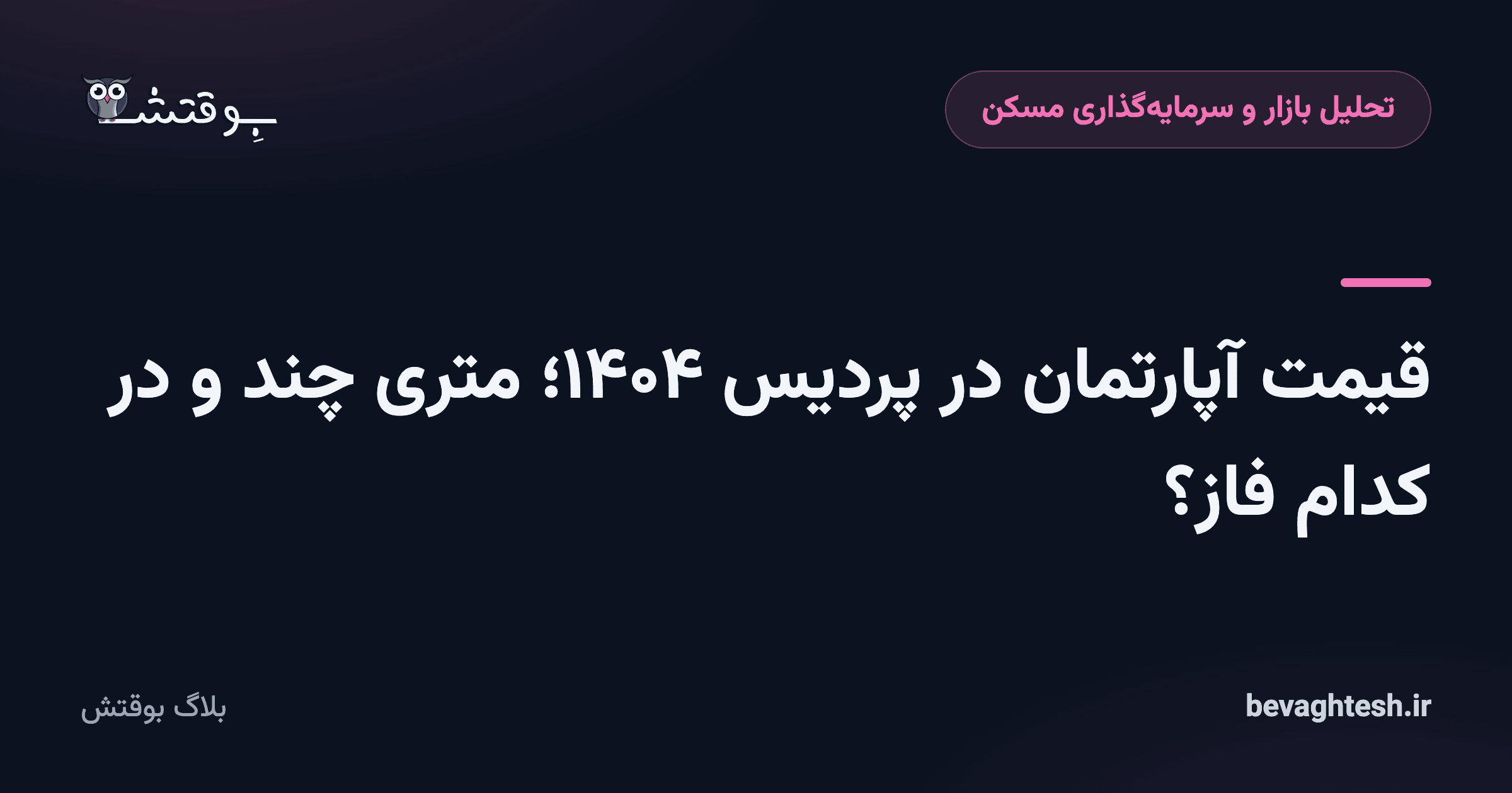 قیمت آپارتمان در پردیس ۱۴۰۴؛ متری چند و در کدام فاز؟