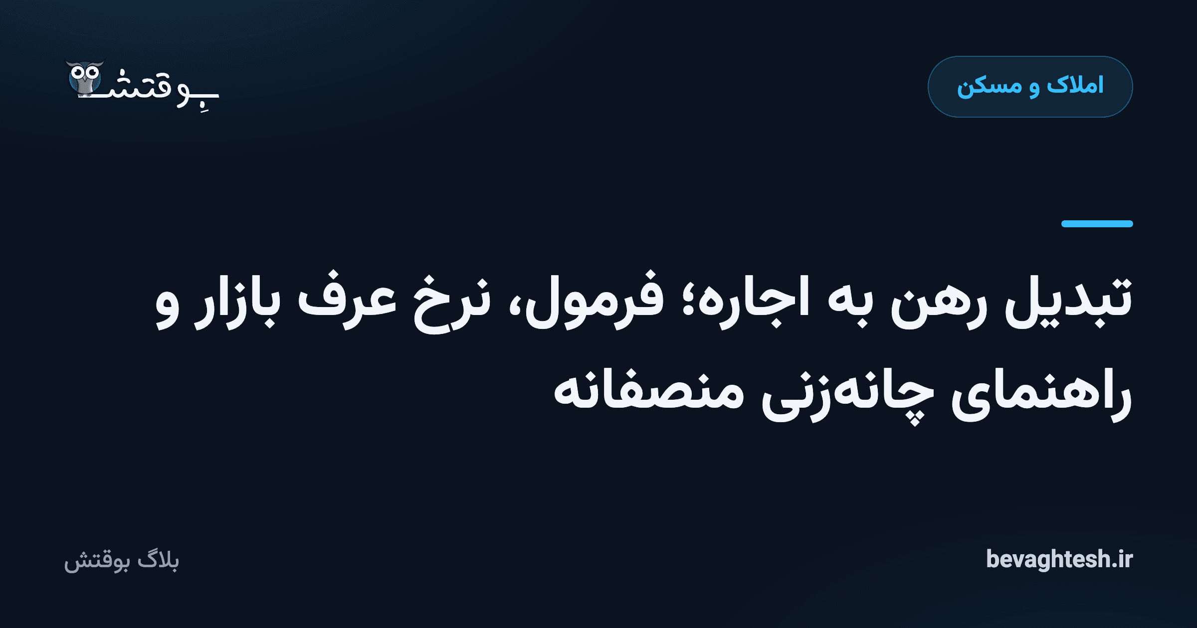 تبدیل رهن به اجاره؛ فرمول، نرخ عرف بازار و راهنمای چانه‌زنی منصفانه