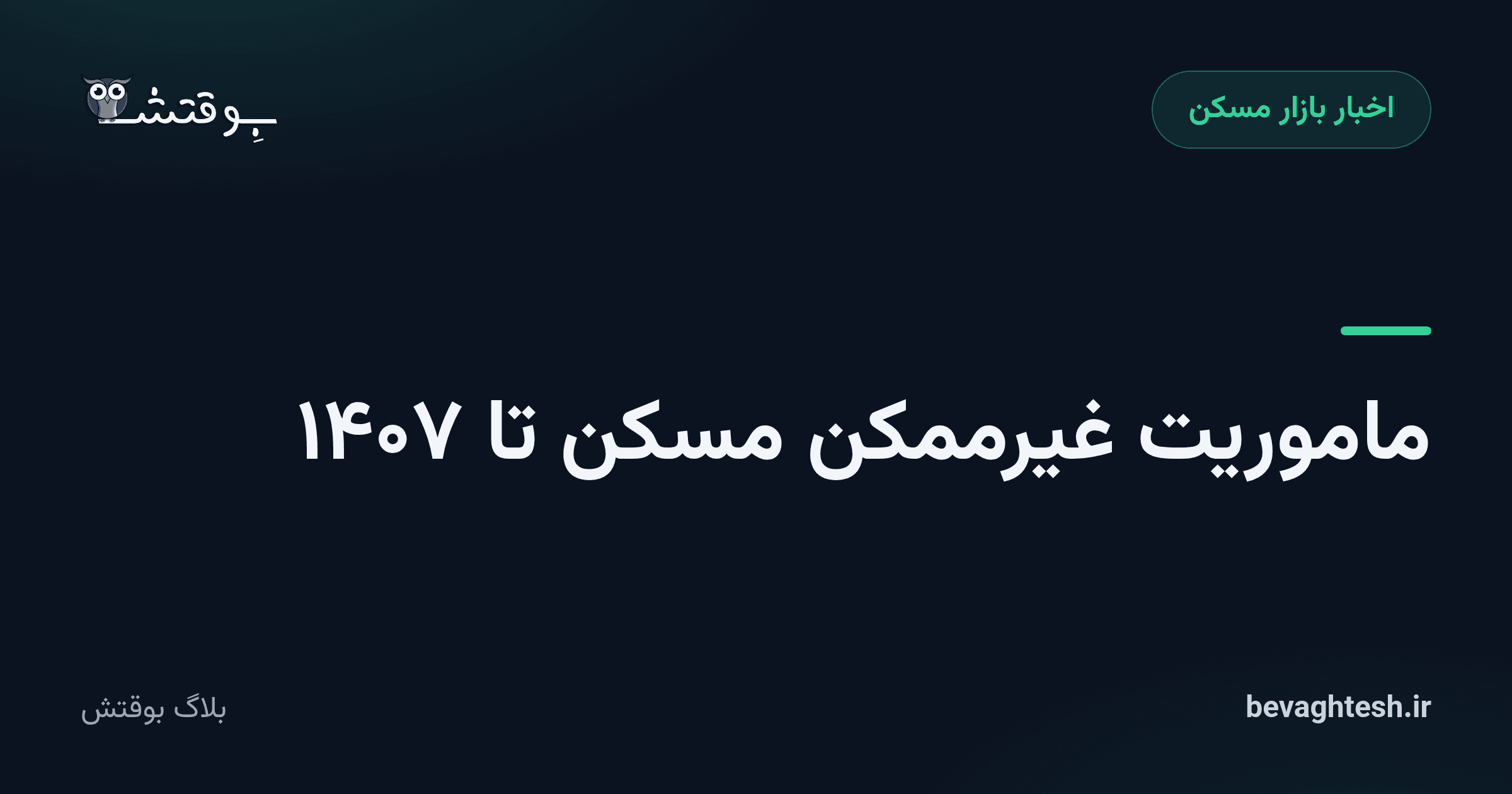 ماموریت غیرممکن مسکن تا ۱۴۰۷