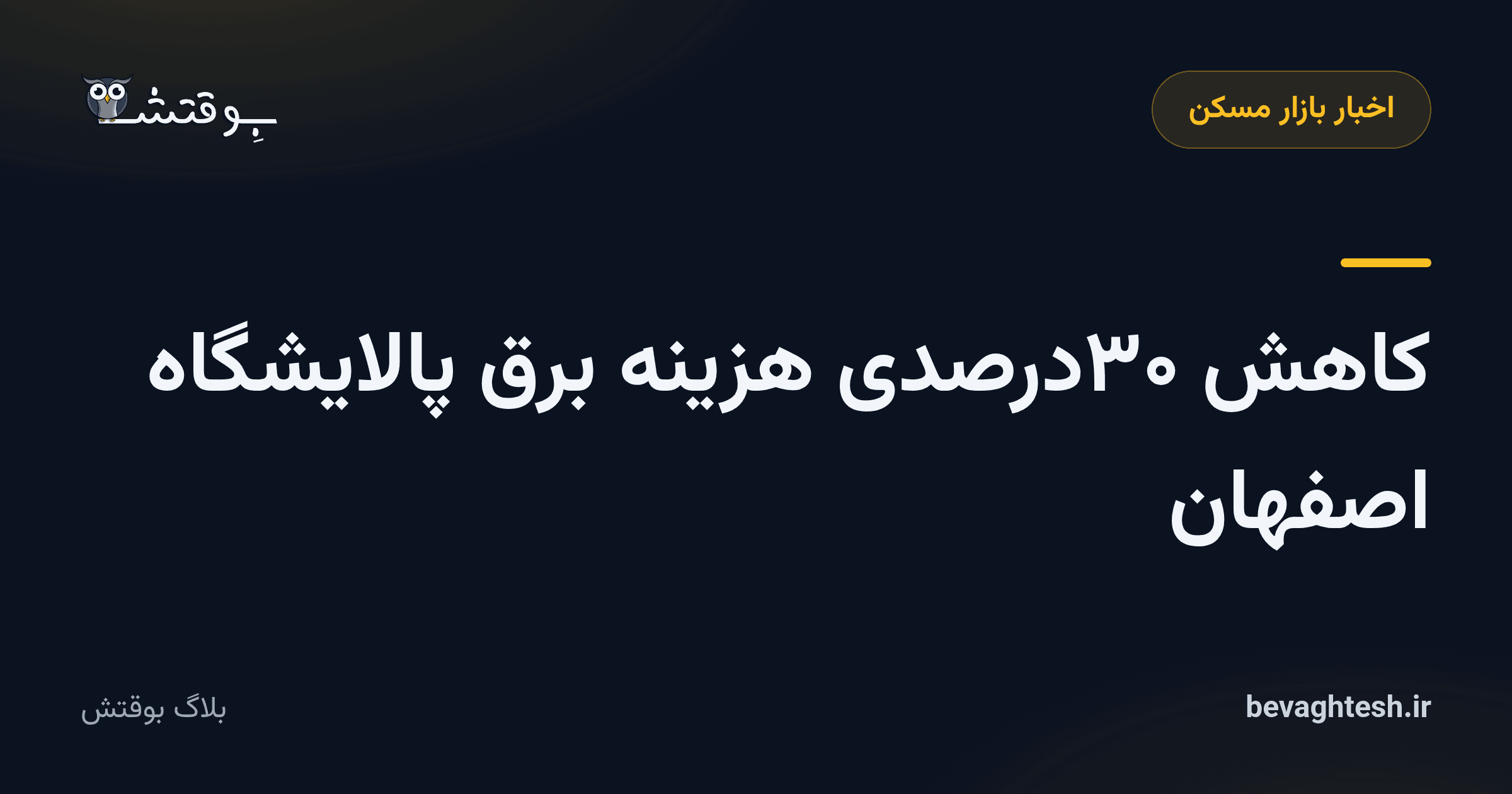 کاهش ۳۰درصدی هزینه‌ برق پالایشگاه اصفهان