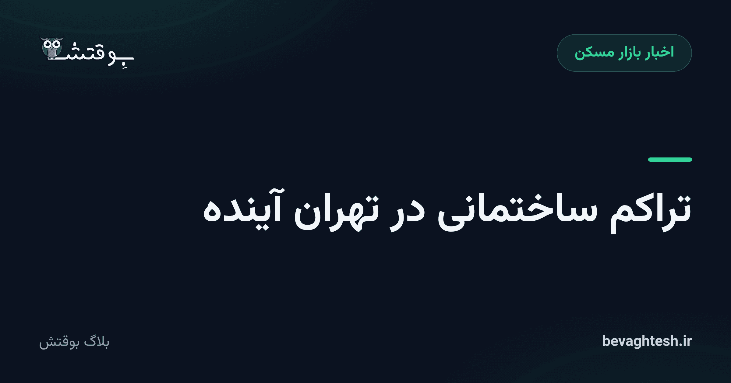 تراکم ساختمانی در تهران آینده