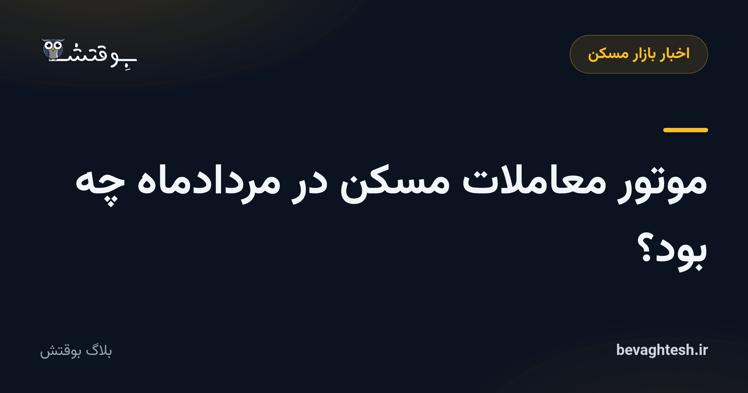موتور معاملات مسکن در مردادماه چه بود؟
