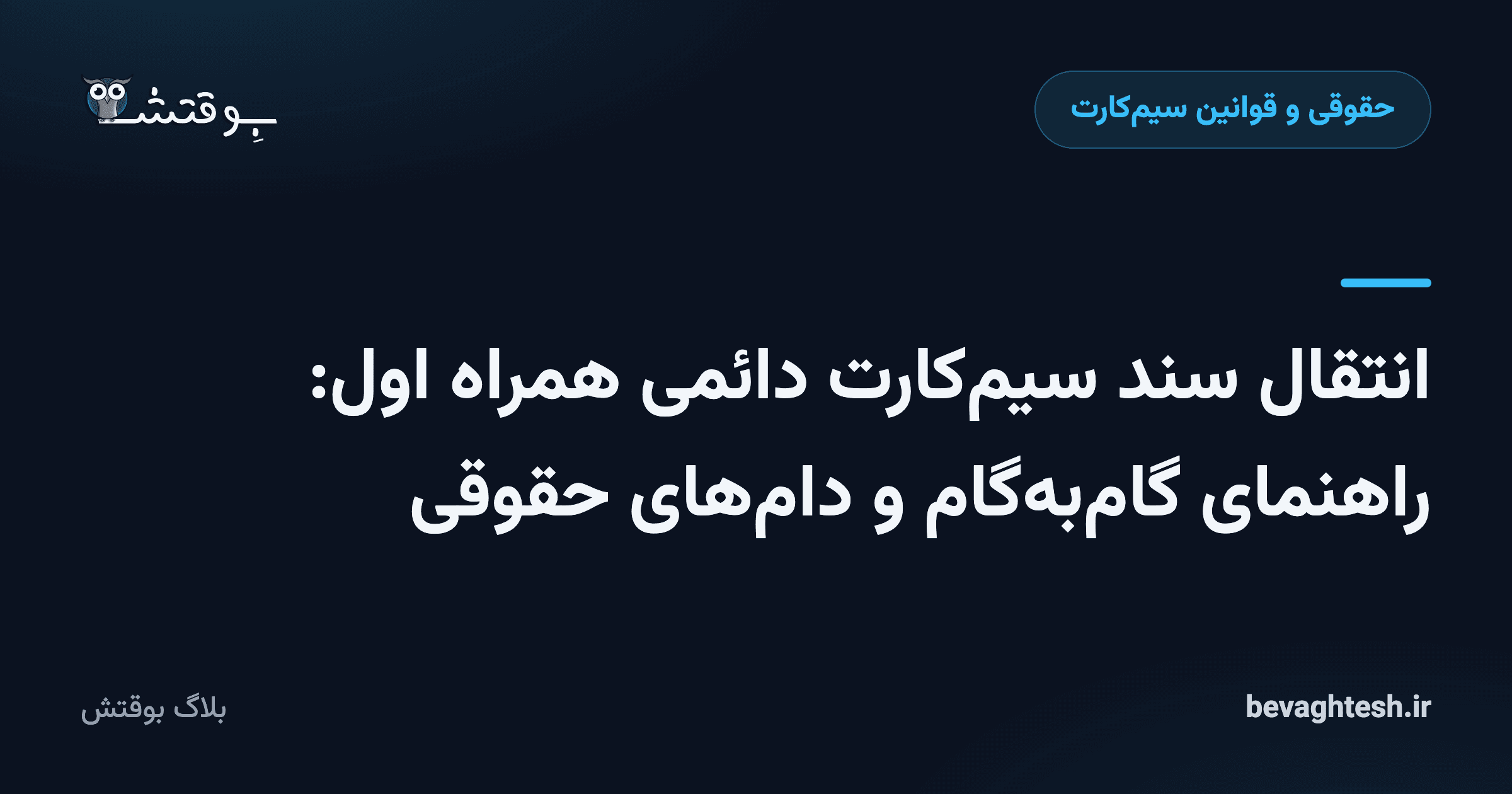 انتقال سند سیم‌کارت دائمی همراه اول: راهنمای گام‌به‌گام و دام‌های حقوقی