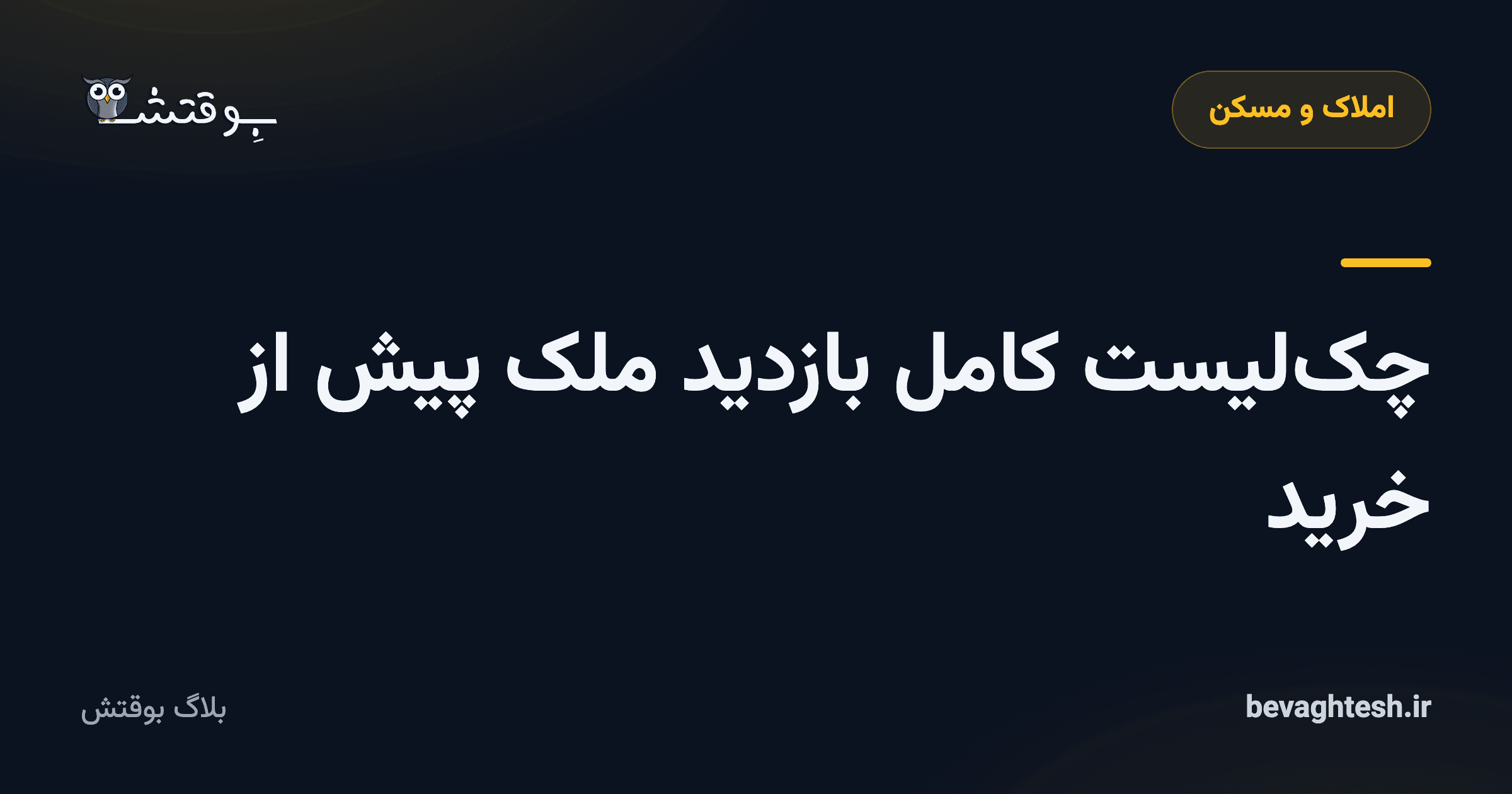 چک‌لیست کامل بازدید ملک پیش از خرید