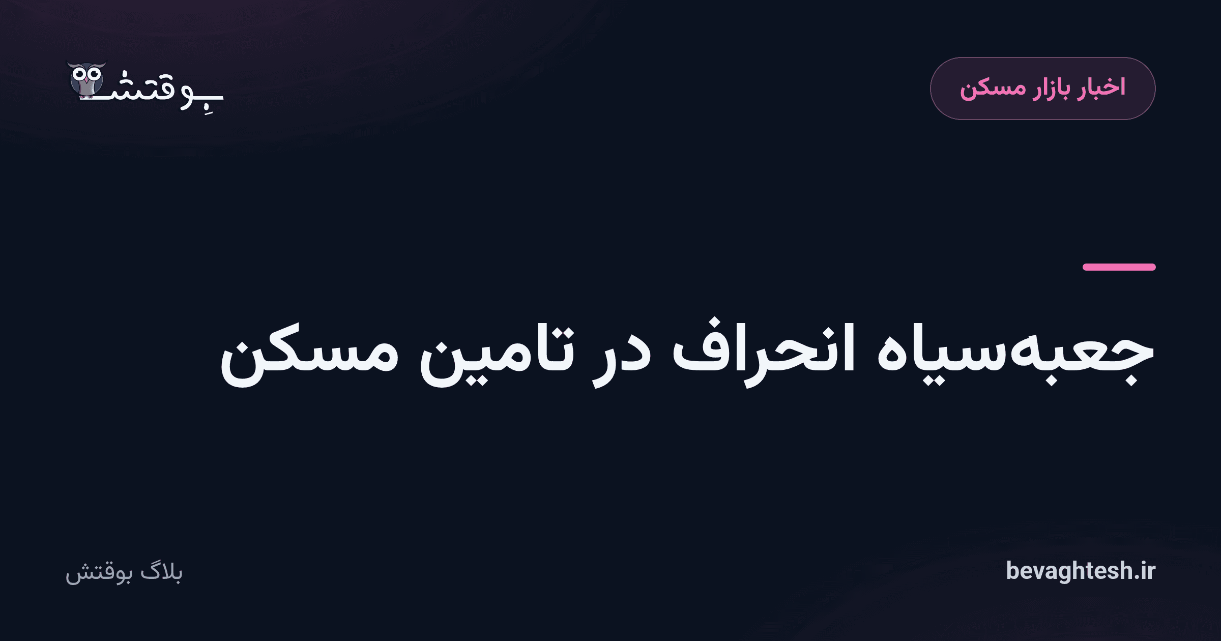 جعبه‌سیاه انحراف در تامین مسکن