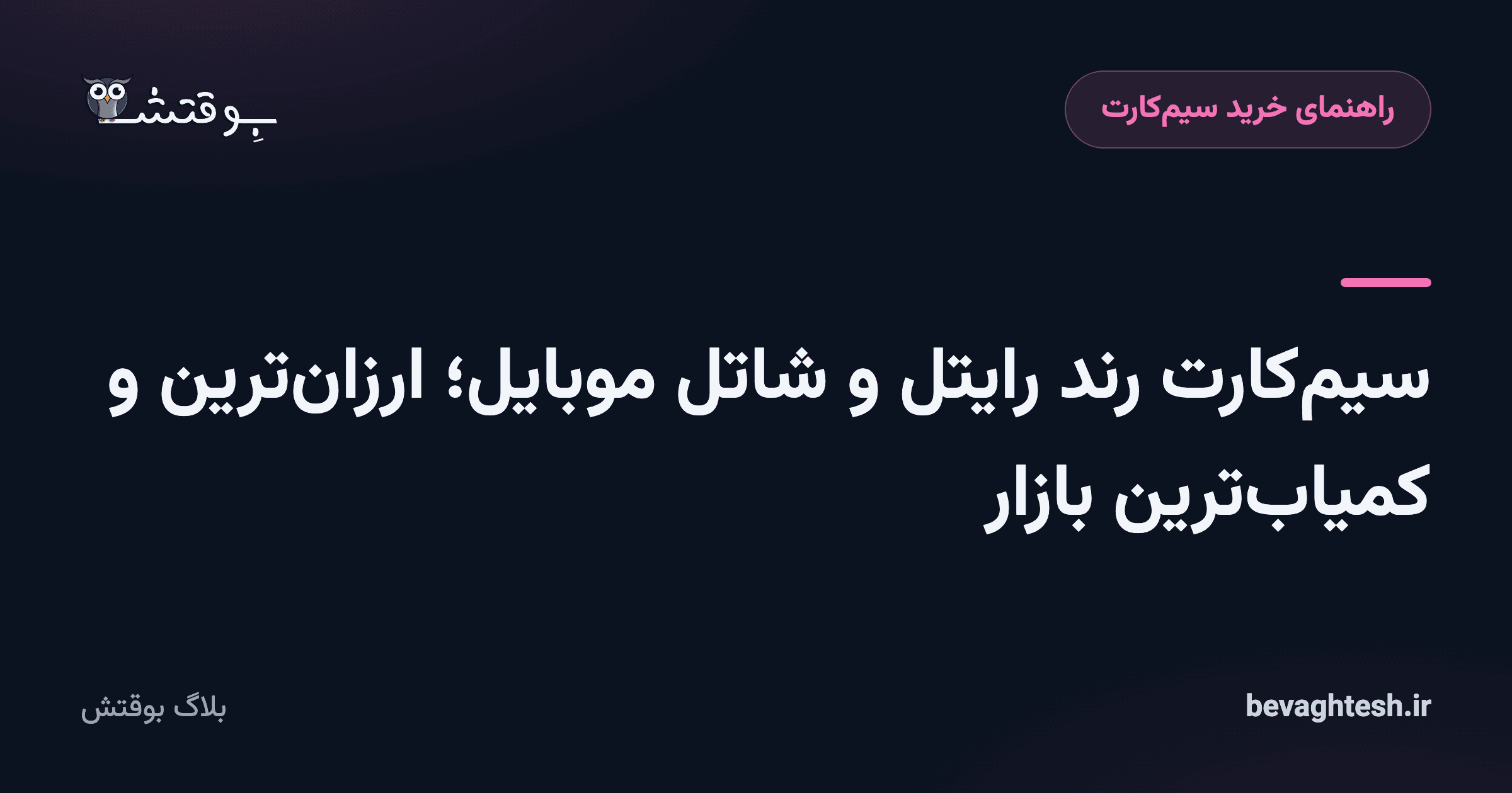 سیم‌کارت رند رایتل و شاتل موبایل؛ ارزان‌ترین و کمیاب‌ترین بازار