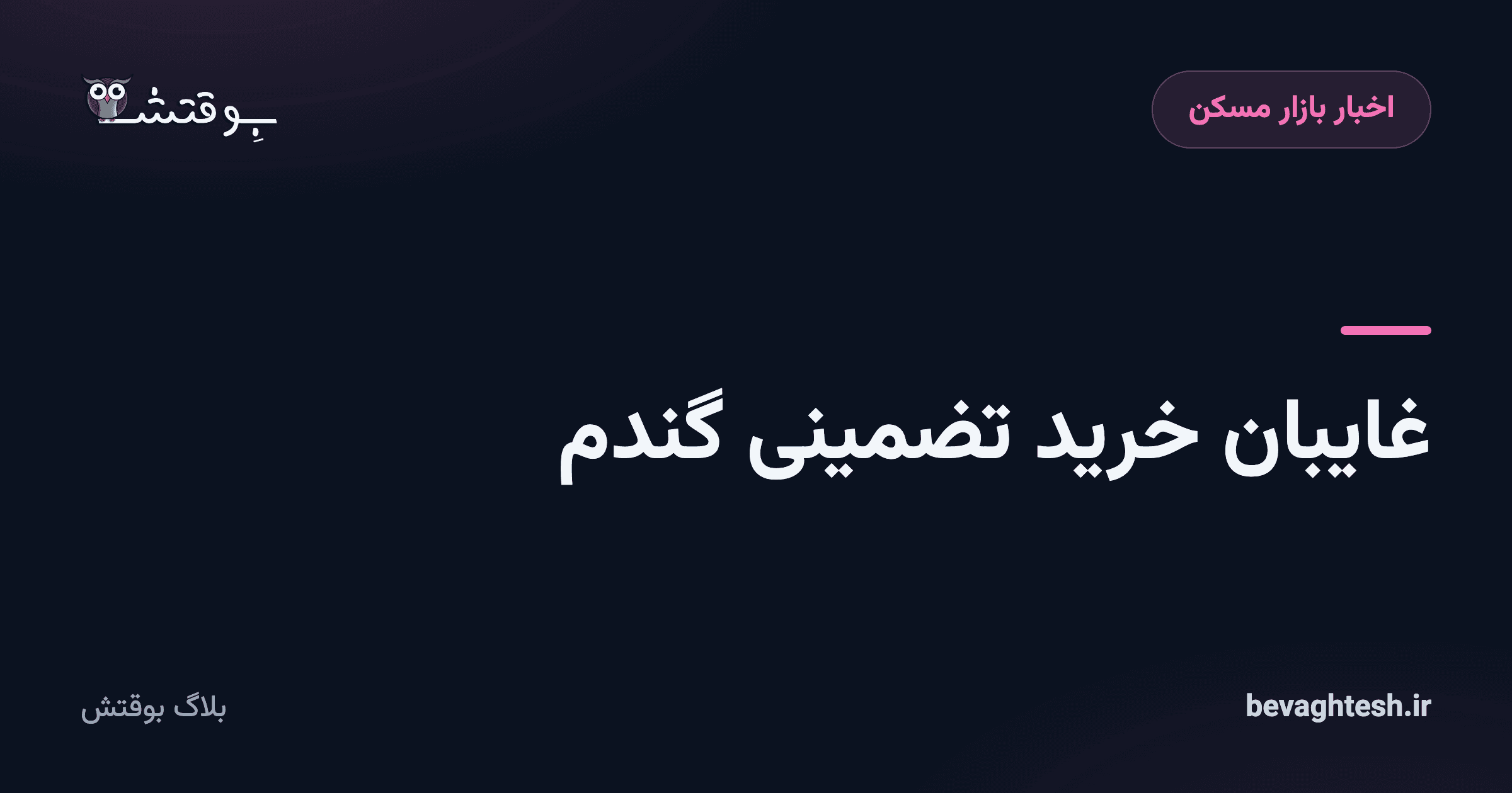 غایبان خرید تضمینی گندم