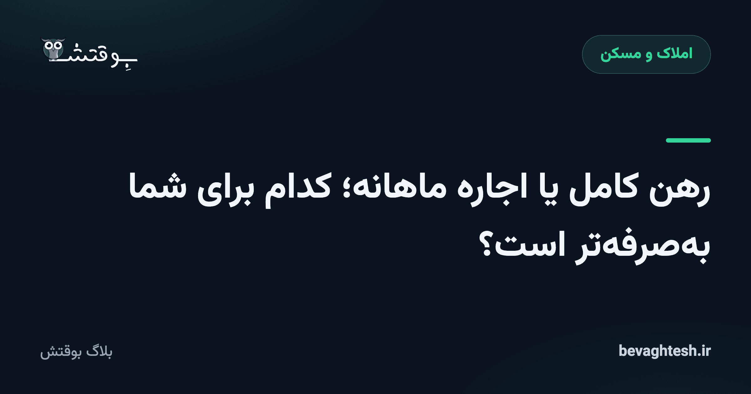 رهن کامل یا اجاره ماهانه؛ کدام برای شما به‌صرفه‌تر است؟