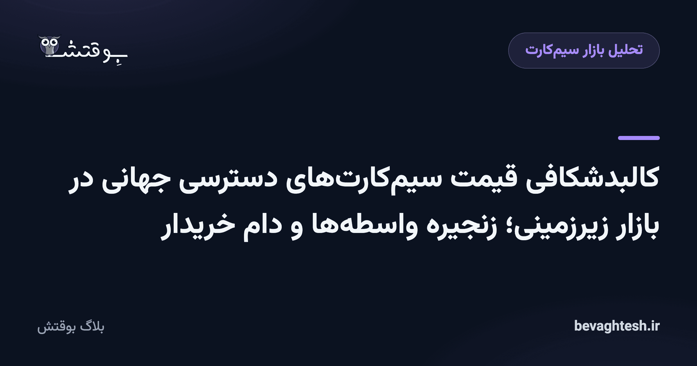 کالبدشکافی قیمت سیم‌کارت‌های دسترسی جهانی در بازار زیرزمینی؛ زنجیره واسطه‌ها و دام خریدار