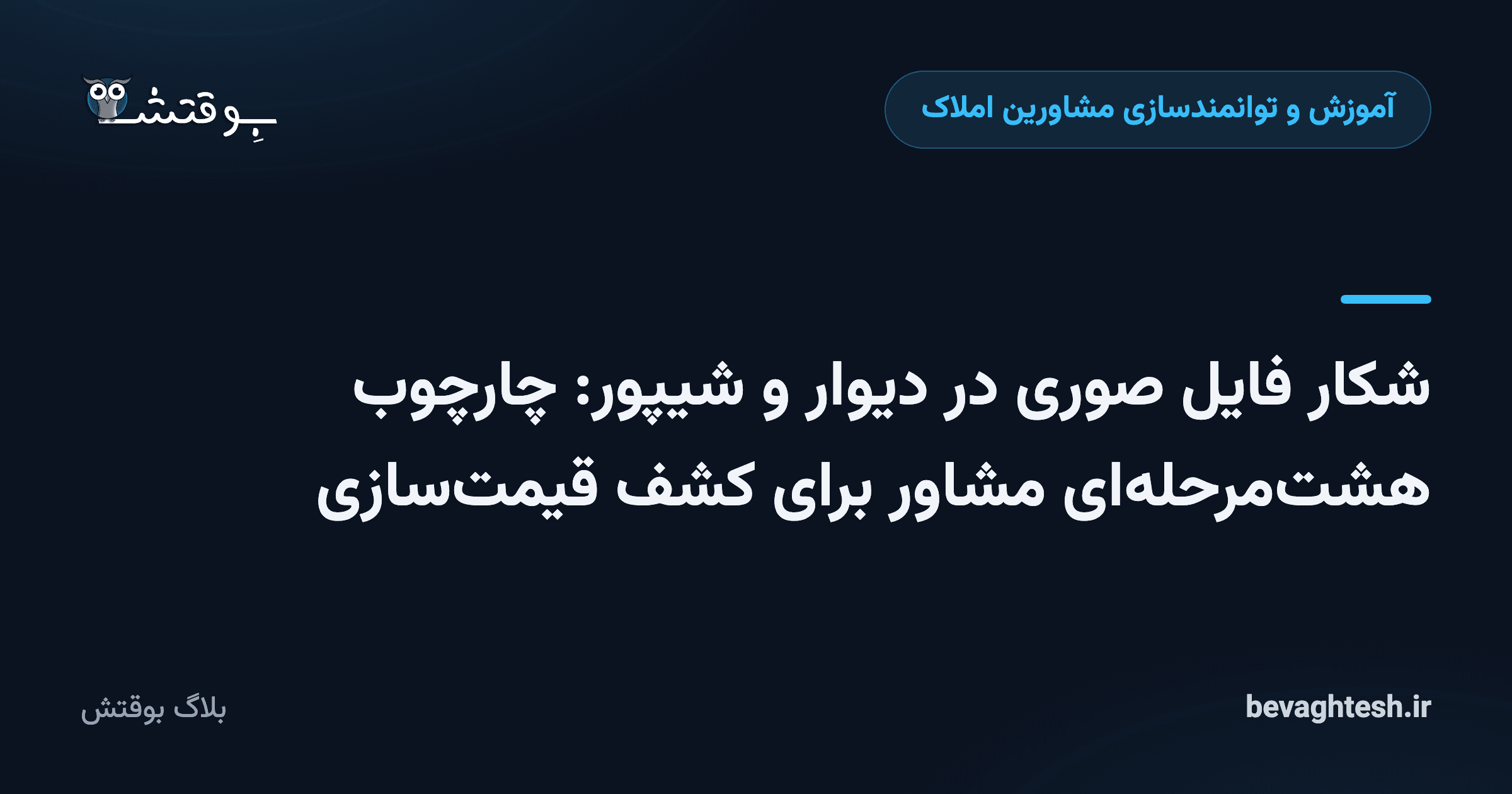 شکار فایل صوری در دیوار و شیپور: چارچوب هشت‌مرحله‌ای مشاور برای کشف قیمت‌سازی