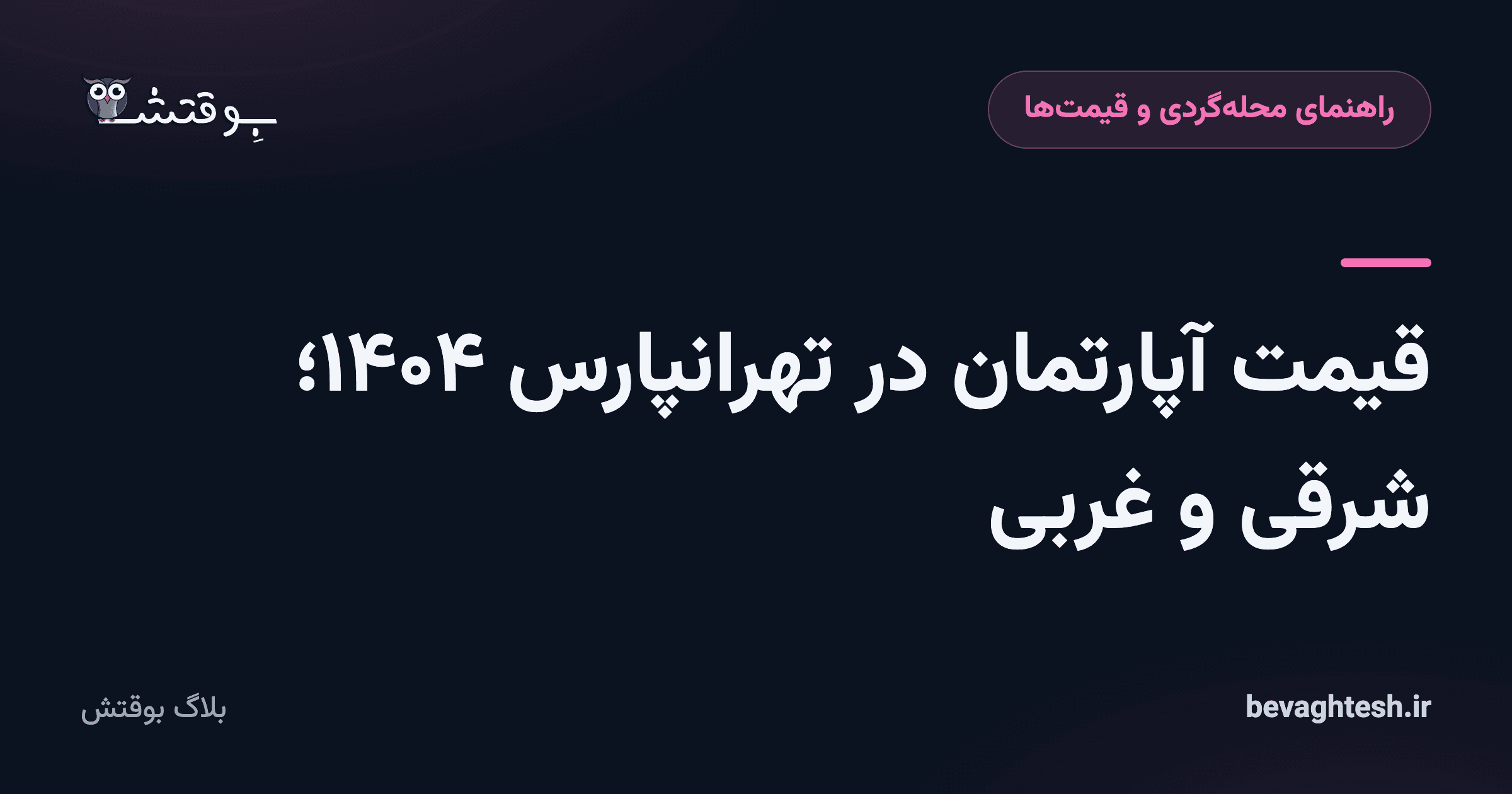 قیمت آپارتمان در تهرانپارس ۱۴۰۴؛ شرقی و غربی