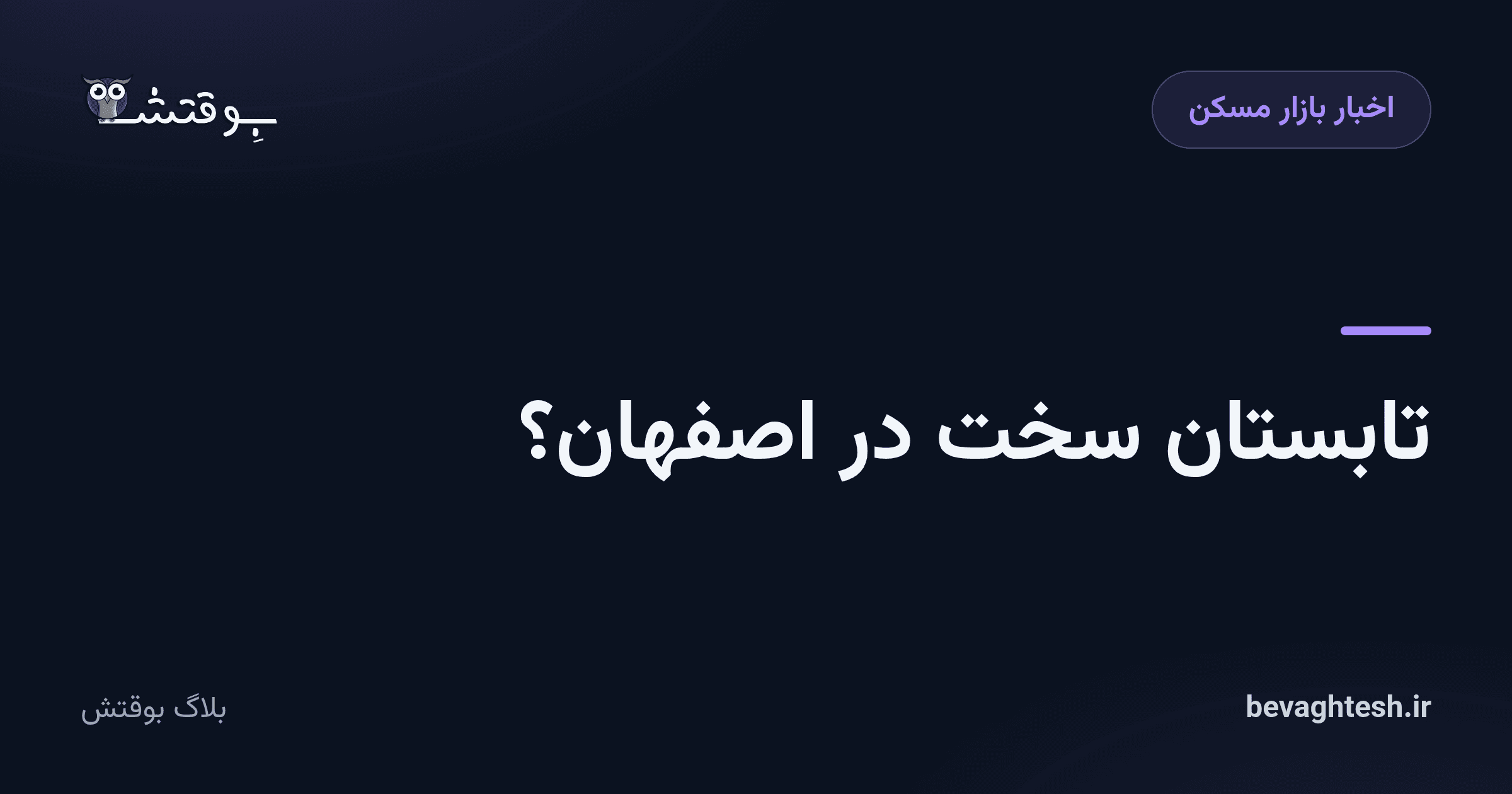 تابستان سخت در اصفهان؟