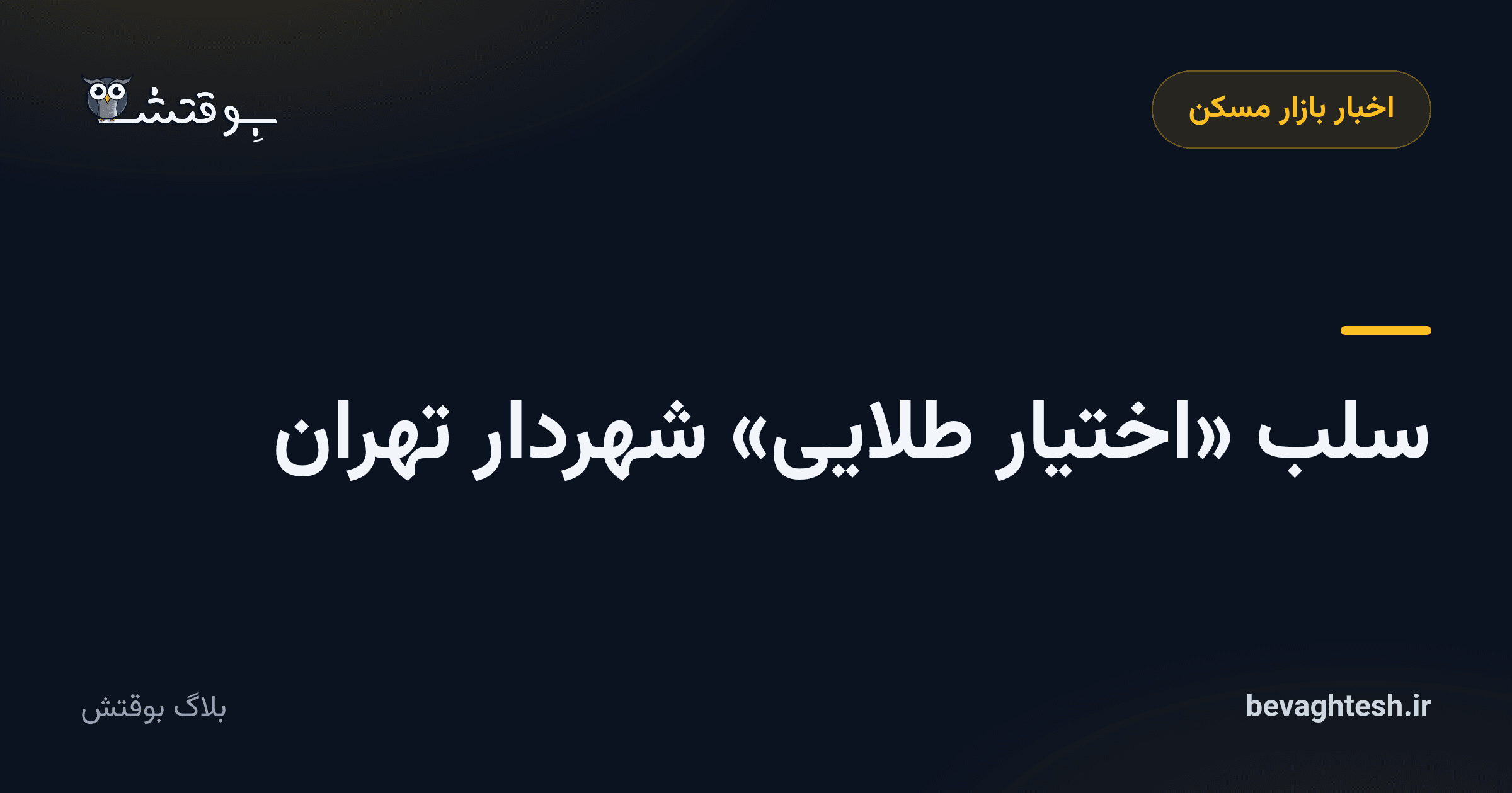 سلب «اختیار طلایی» شهردار تهران