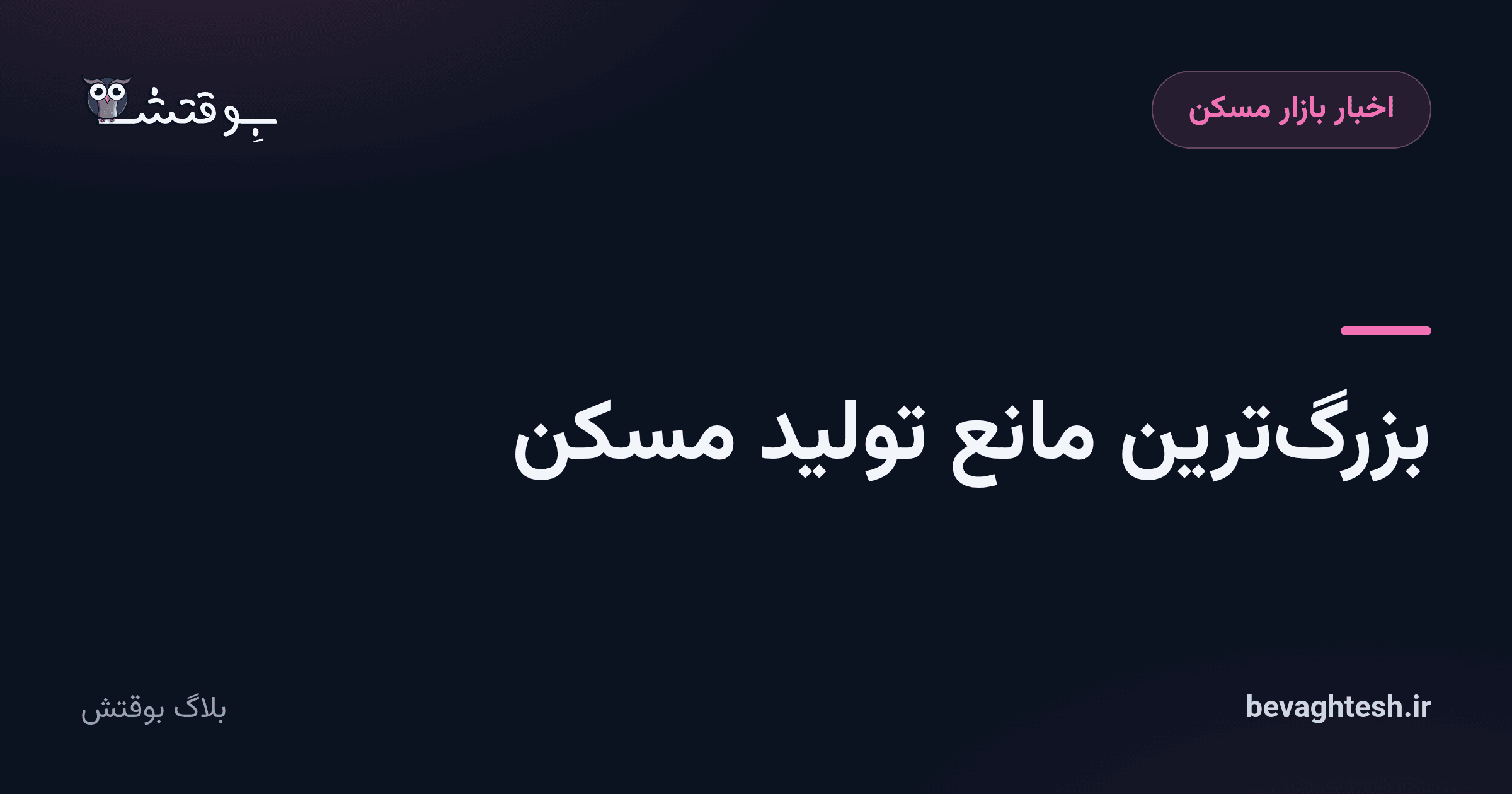 بزرگ‌ترین مانع تولید مسکن