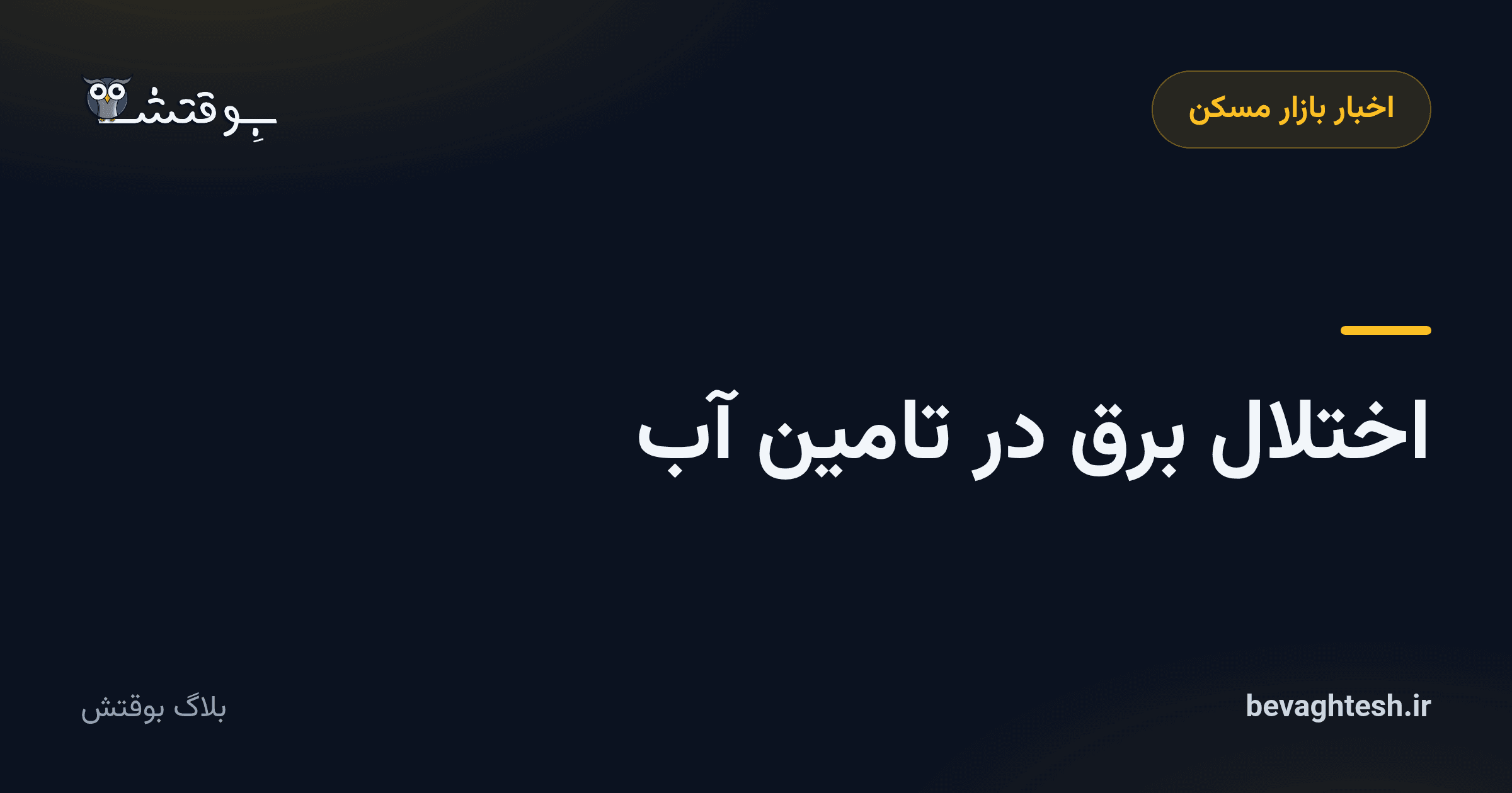 اختلال برق در تامین آب
