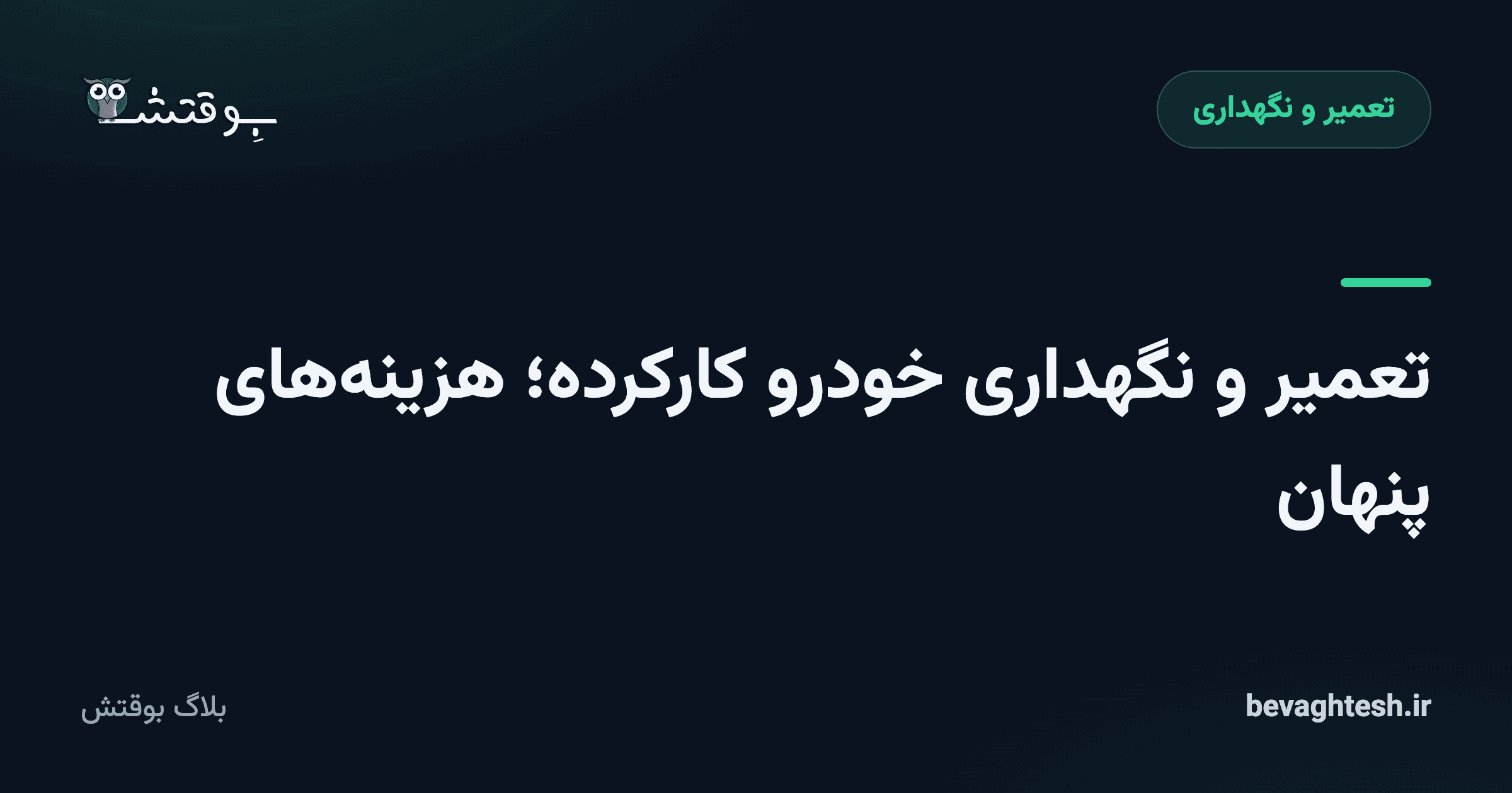 تعمیر و نگهداری خودرو کارکرده؛ هزینه‌های پنهان
