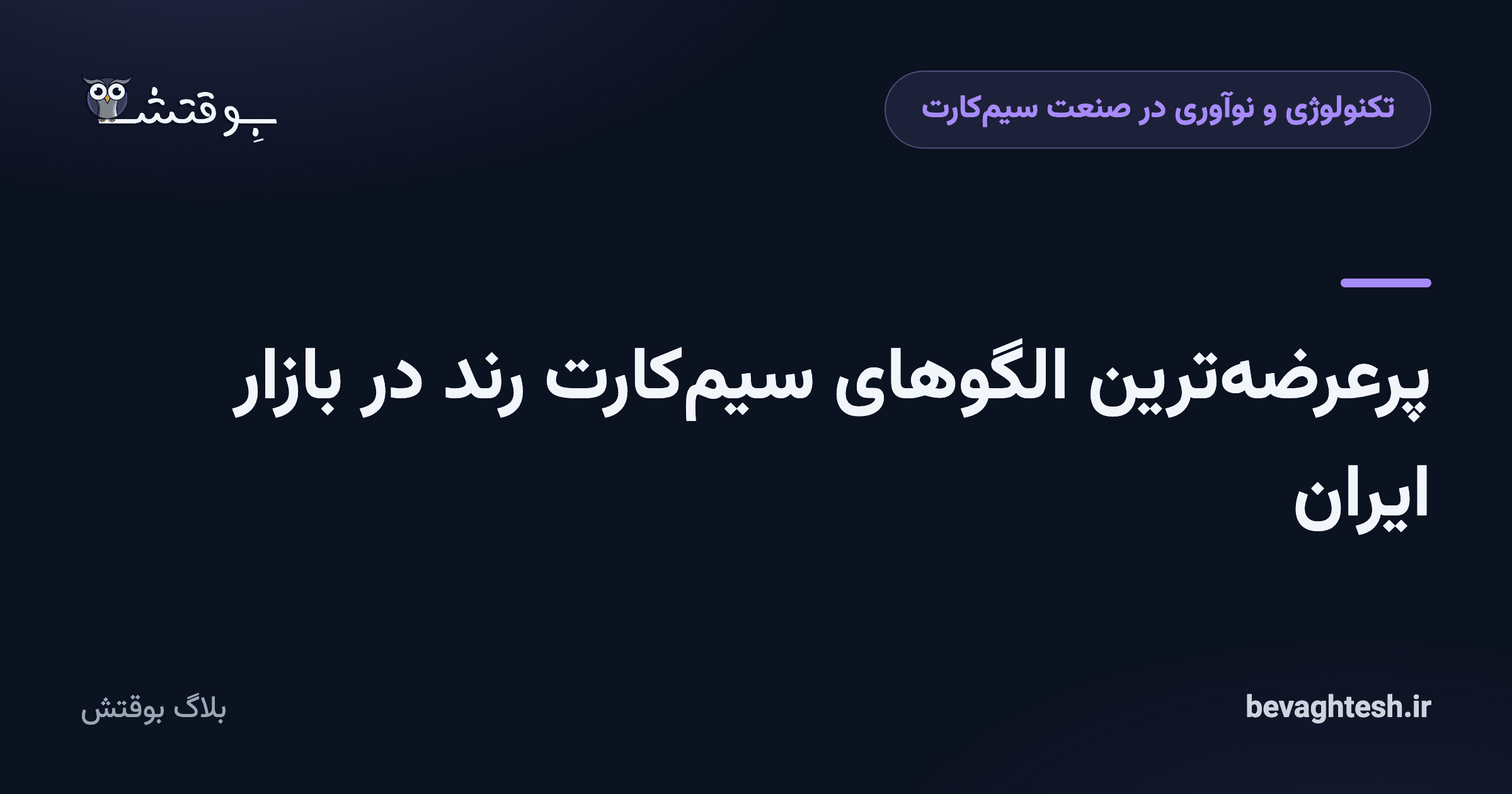 پرعرضه‌ترین الگوهای سیم‌کارت رند در بازار ایران