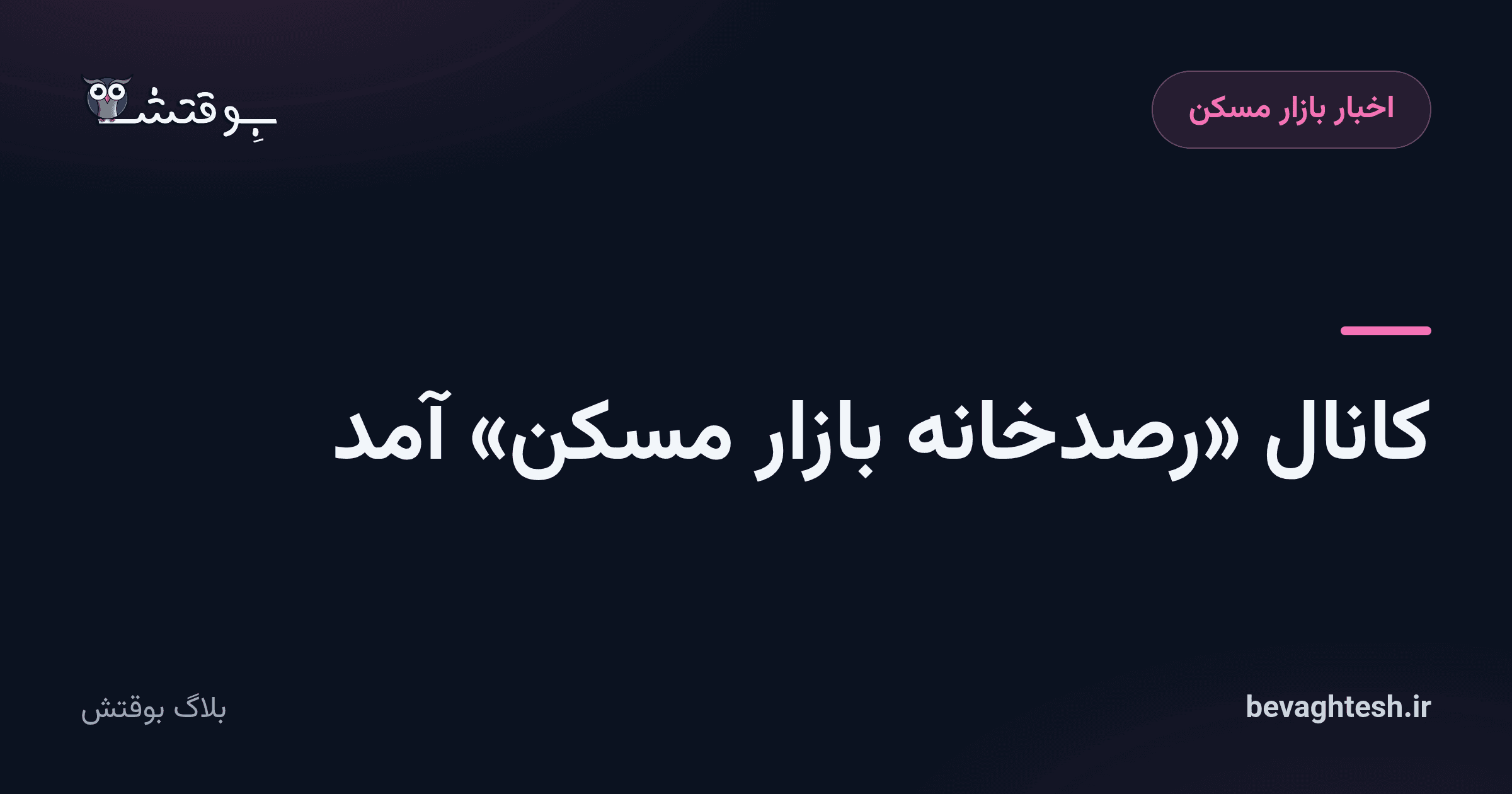 کانال «رصدخانه بازار مسکن» آمد