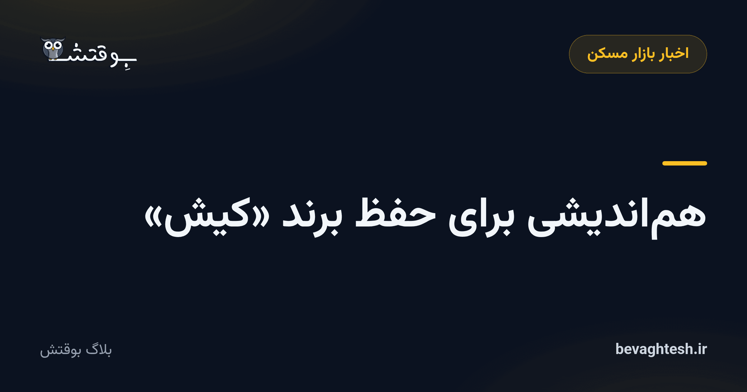 هم‌اندیشی برای حفظ برند «کیش»