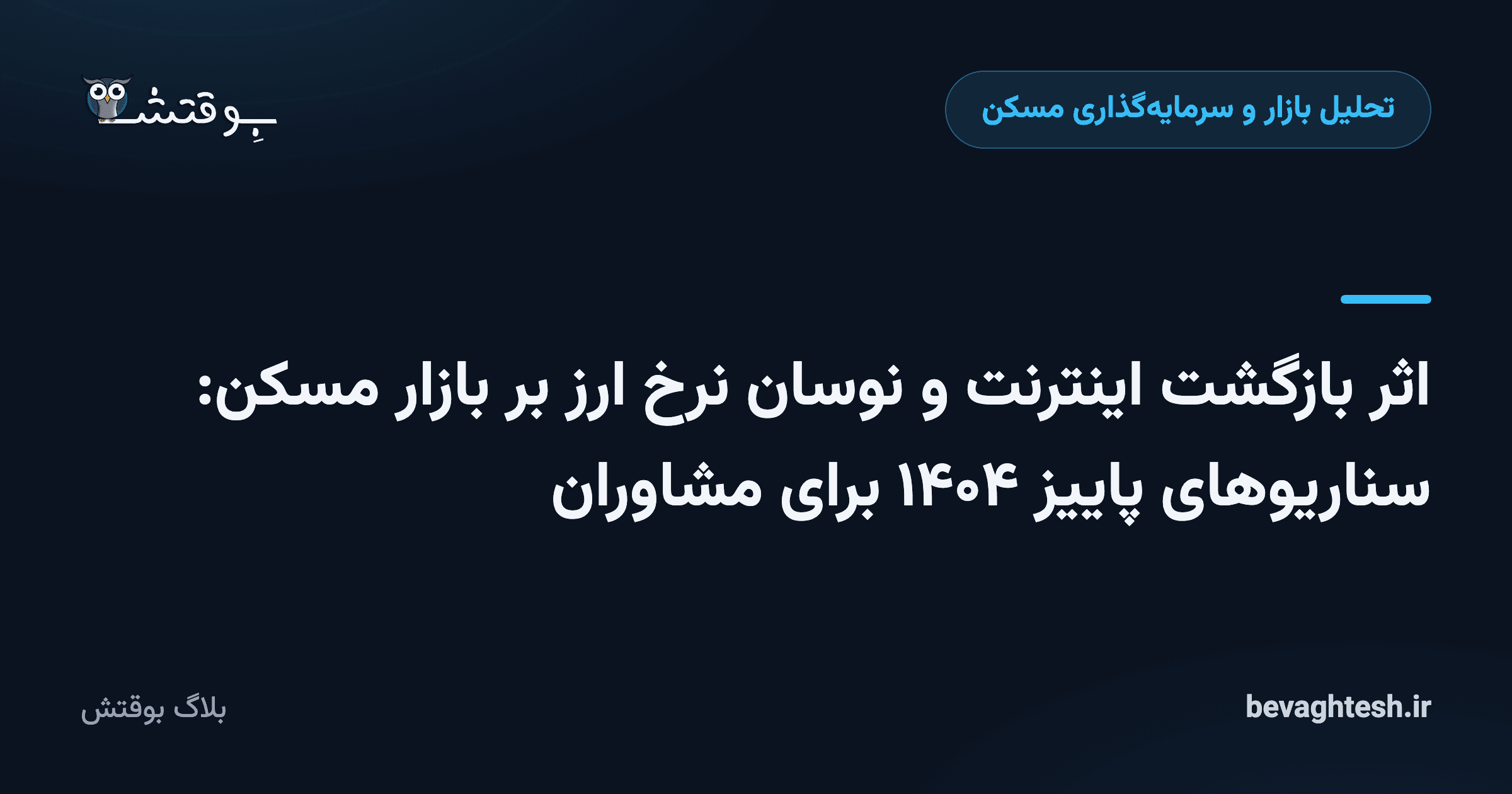 اثر بازگشت اینترنت و نوسان نرخ ارز بر بازار مسکن: سناریوهای پاییز ۱۴۰۴ برای مشاوران