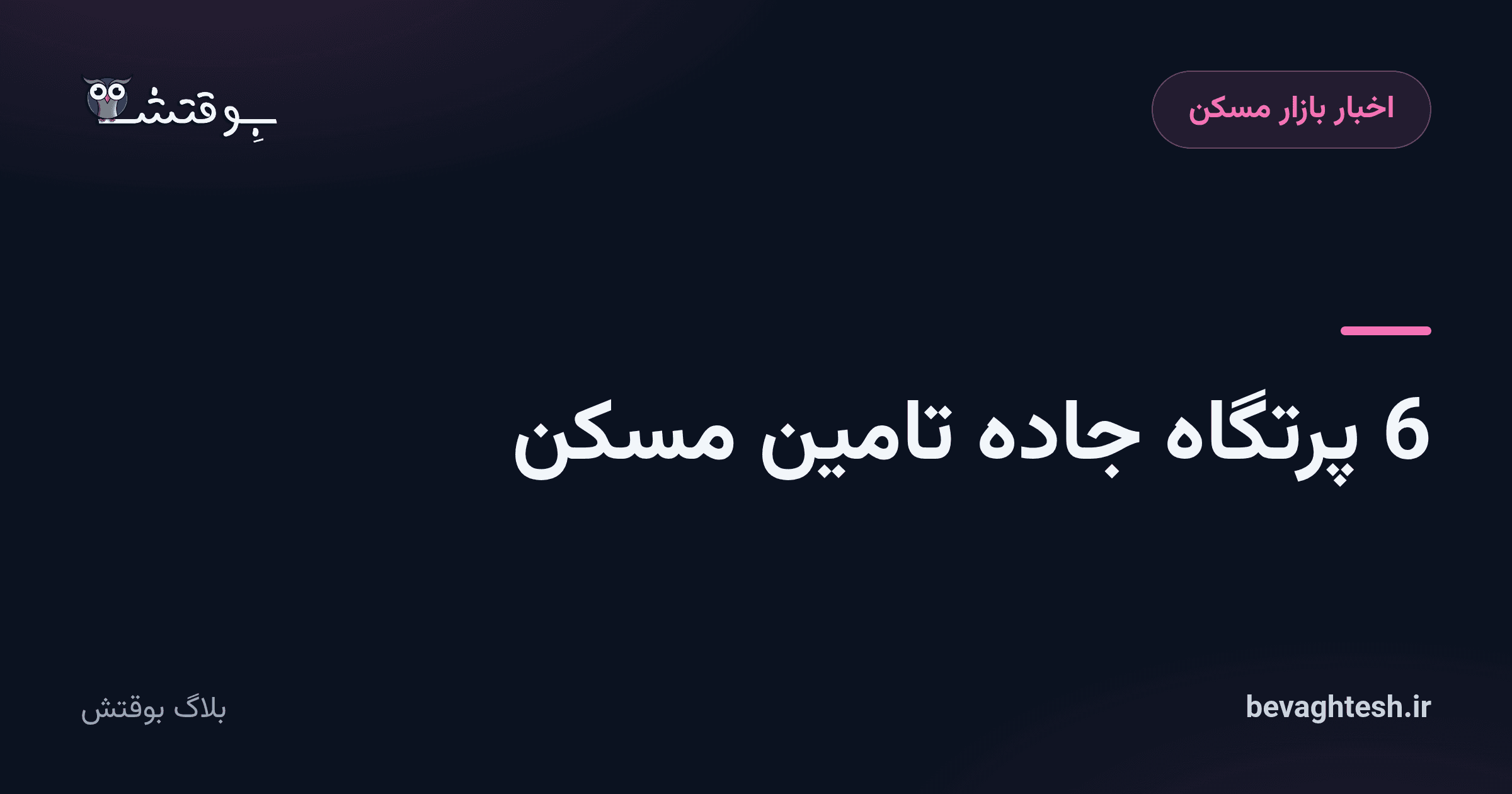 6 پرتگاه جاده تامین مسکن