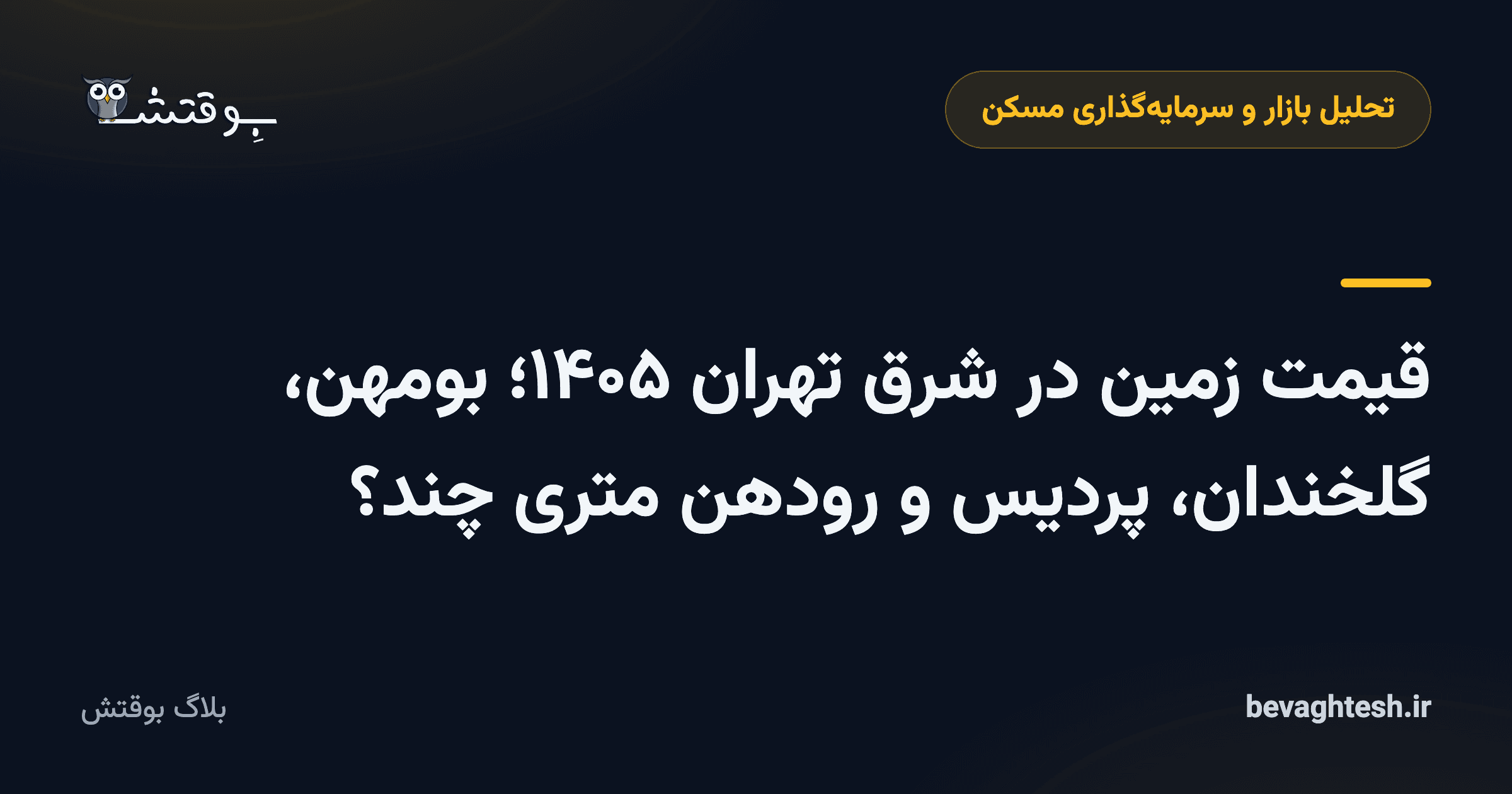 قیمت زمین در شرق تهران ۱۴۰۵؛ بومهن، گلخندان، پردیس و رودهن متری چند؟