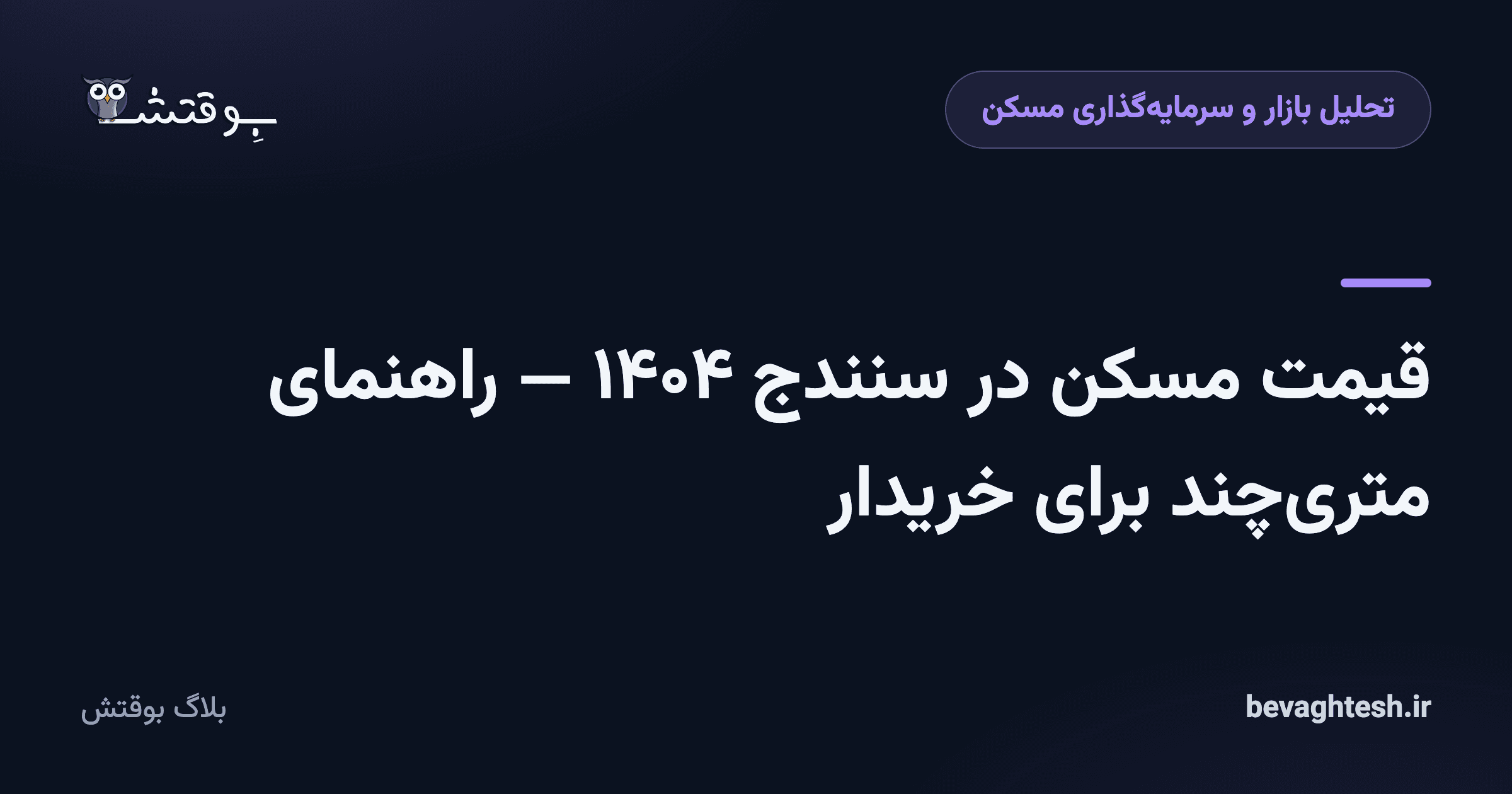 قیمت مسکن در سنندج ۱۴۰۴ — راهنمای متری‌چند برای خریدار