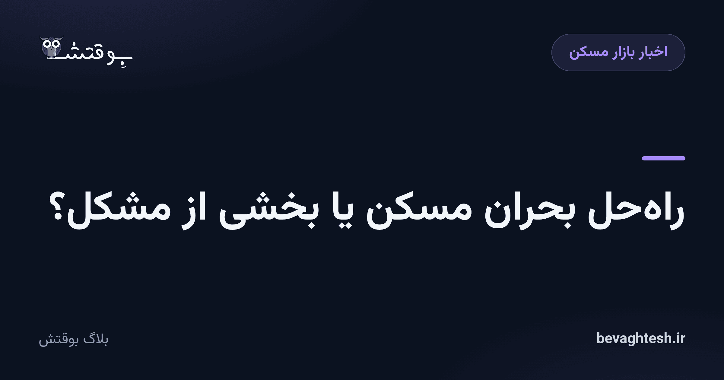 راه‌حل بحران مسکن یا بخشی از مشکل؟