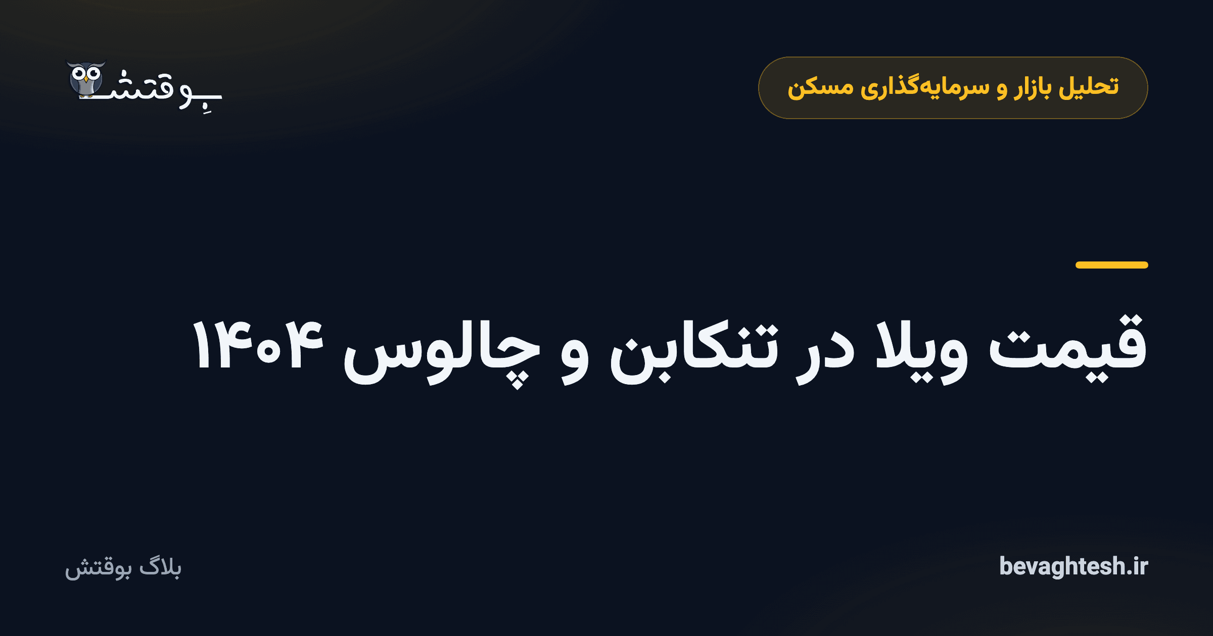 قیمت ویلا در تنکابن و چالوس ۱۴۰۴