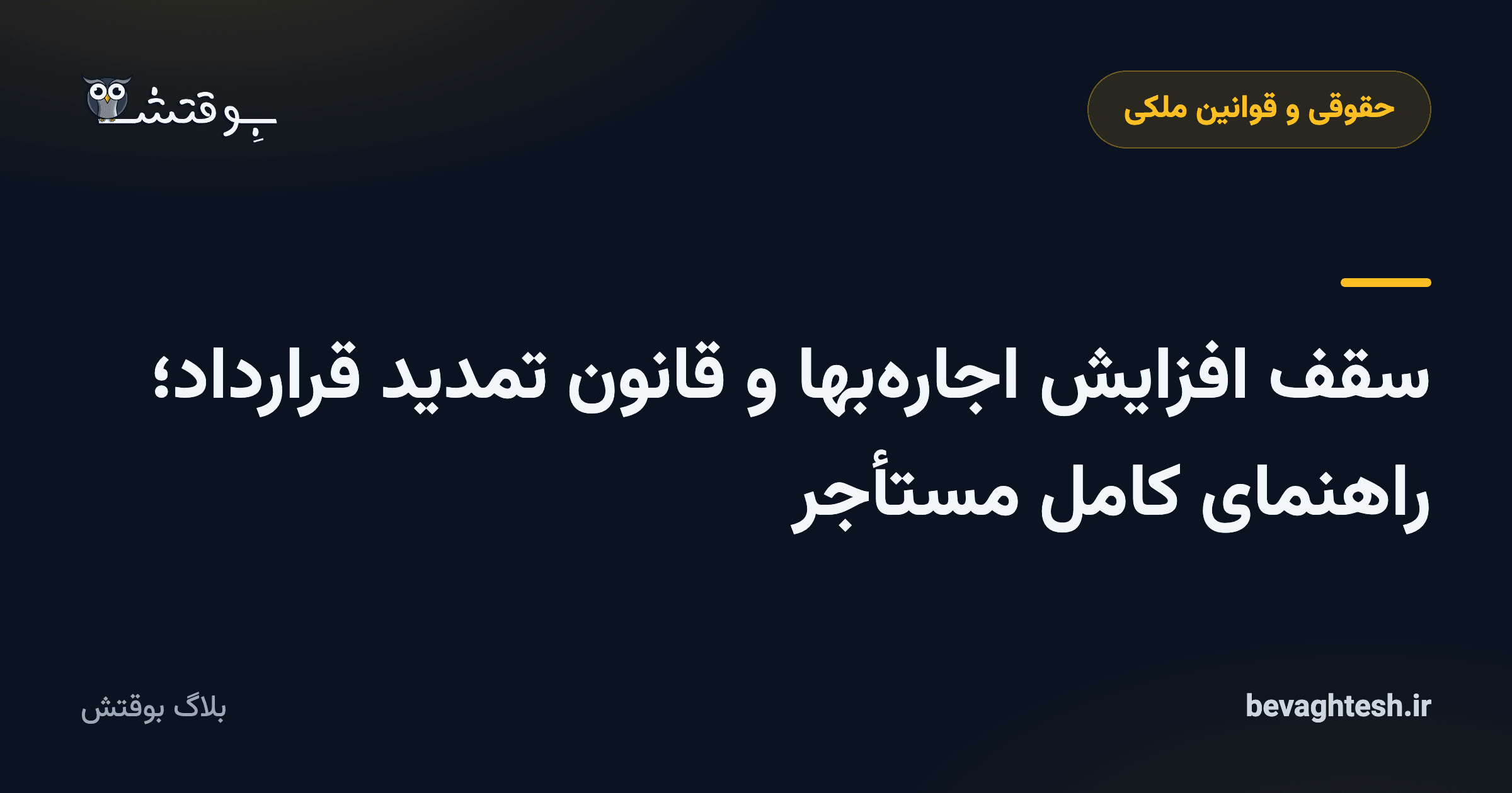 سقف افزایش اجاره‌بها و قانون تمدید قرارداد؛ راهنمای کامل مستأجر