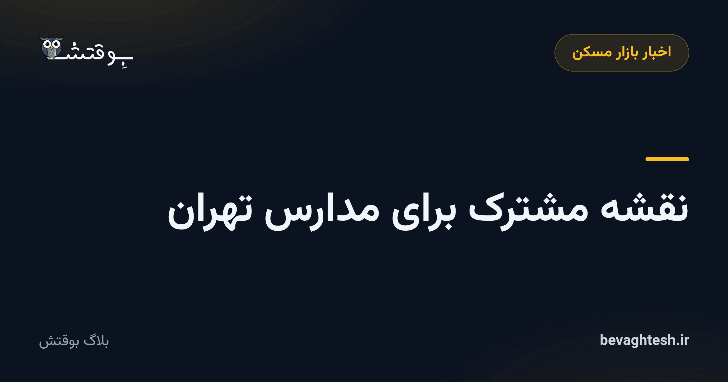 نقشه مشترک برای مدارس تهران