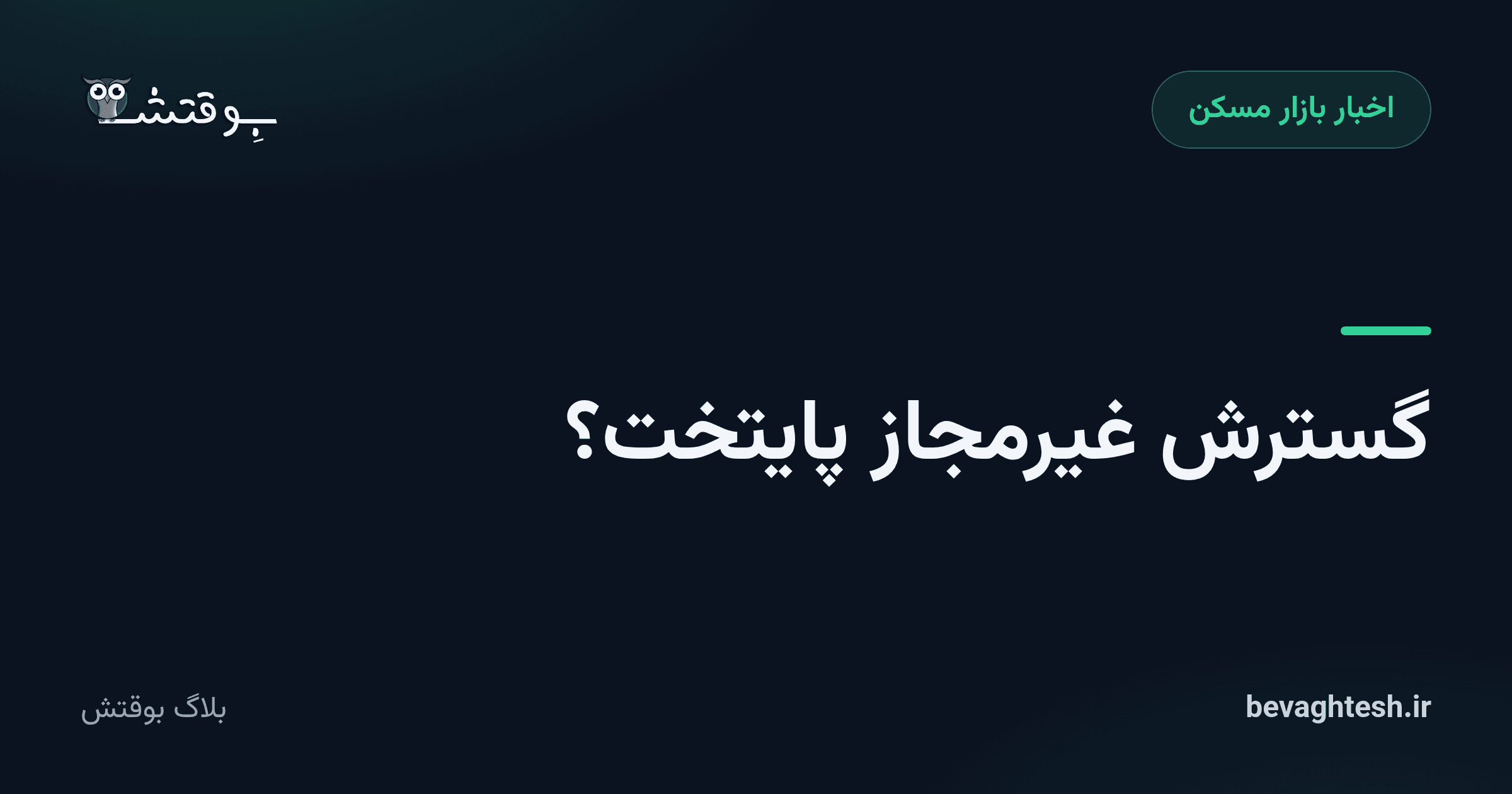 گسترش غیرمجاز پایتخت؟