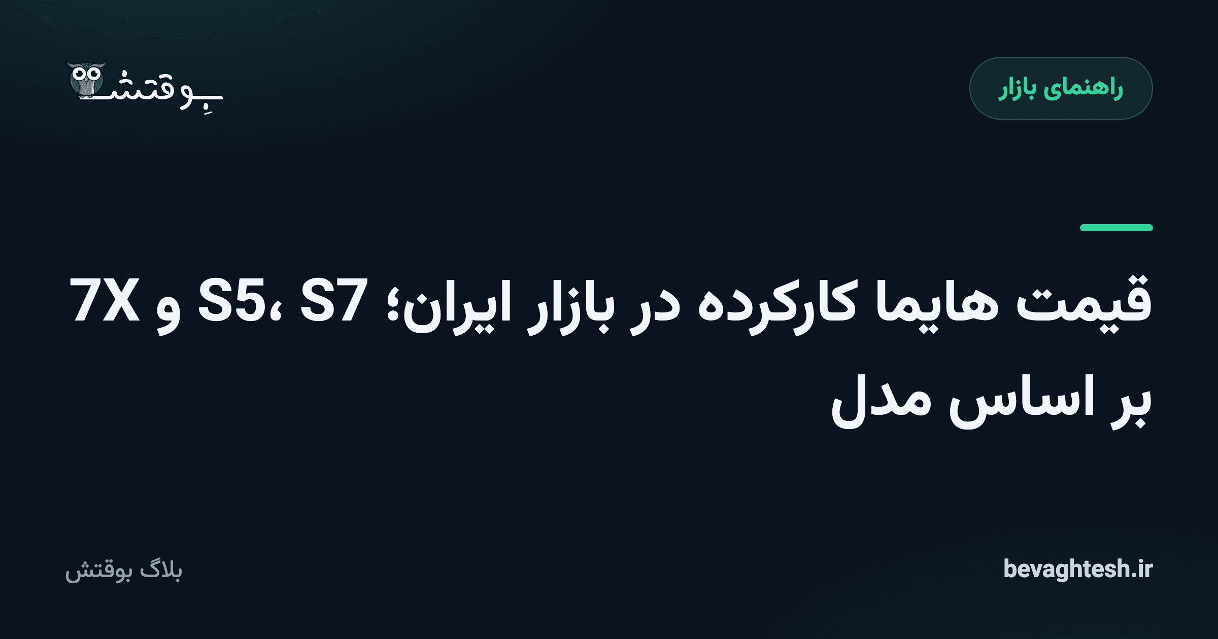 قیمت هایما کارکرده در بازار ایران؛ S5، S7 و 7X بر اساس مدل