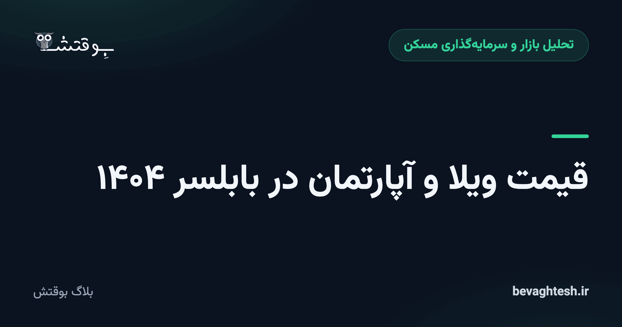 قیمت ویلا و آپارتمان در بابلسر ۱۴۰۴